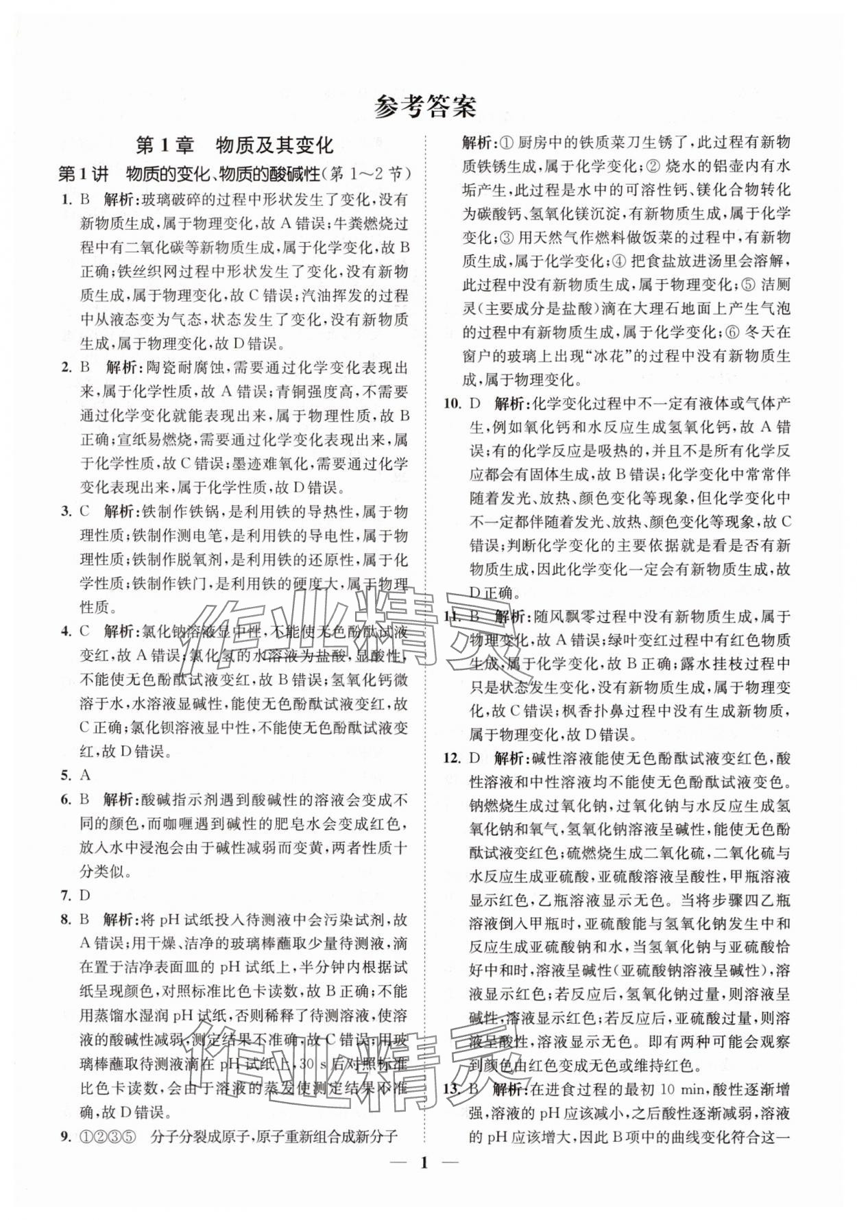 2025年直通重高尖子生培优教程九年级科学全一册浙教版 第1页