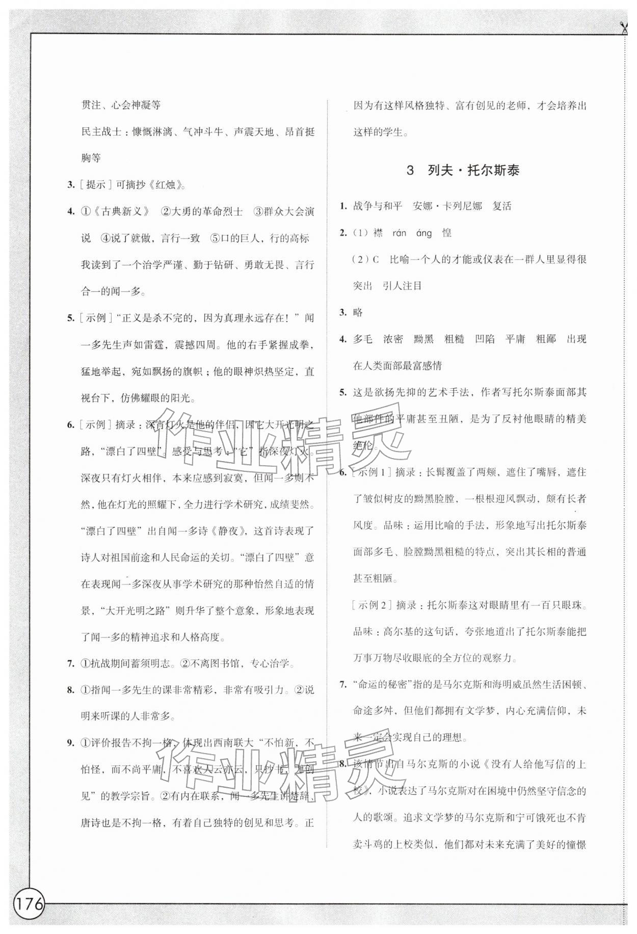 2026年学习与评价江苏凤凰教育出版社七年级语文下册人教版十堰专版&nbsp;参考答案第2页