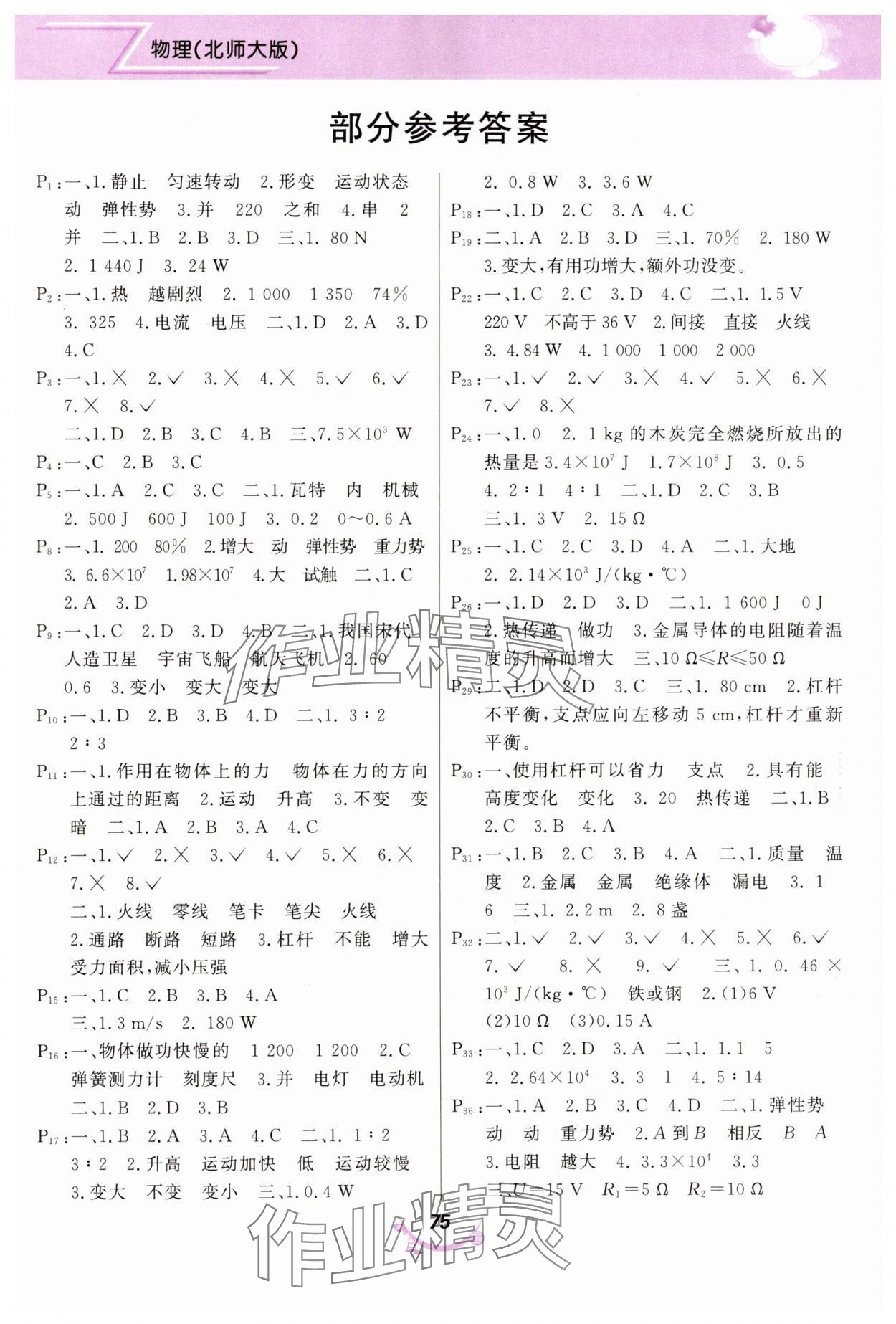 2025年寒假作業(yè)甘肅教育出版社九年級(jí)物理北師大版 第1頁(yè)