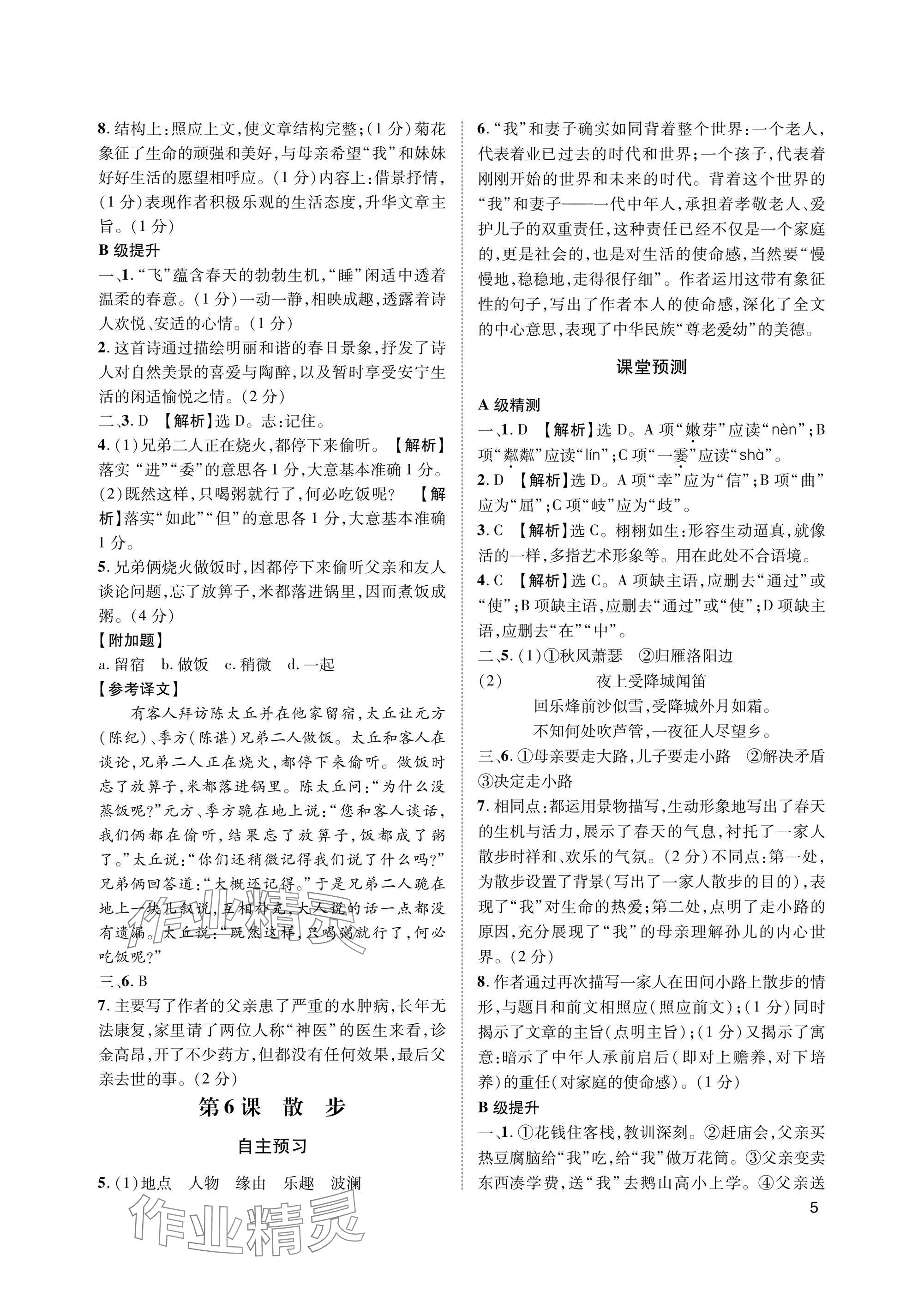 2025年第一学堂七年级语文上册人教版&nbsp;参考答案第5页