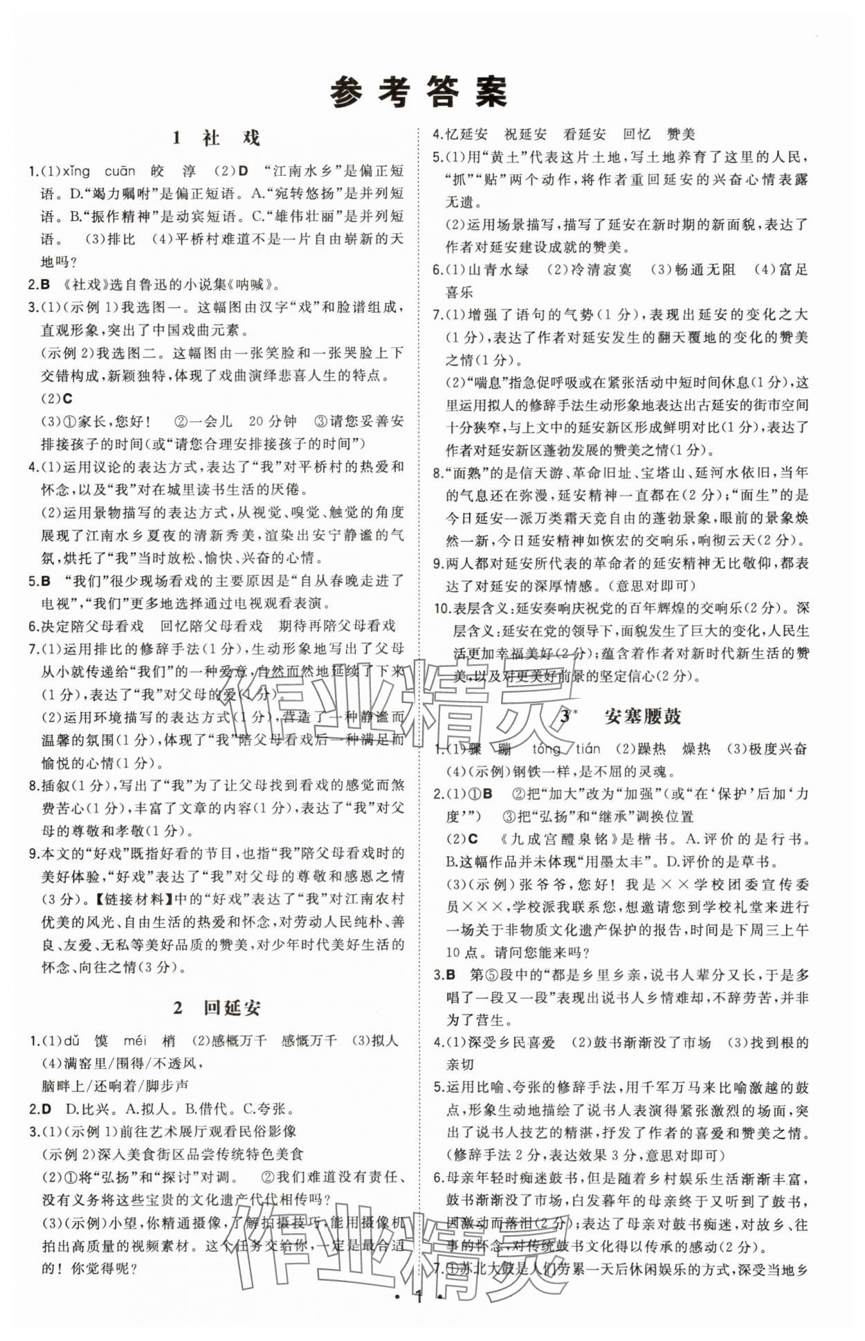 2025年一本同步訓(xùn)練八年級語文下冊人教版安徽專版 第1頁