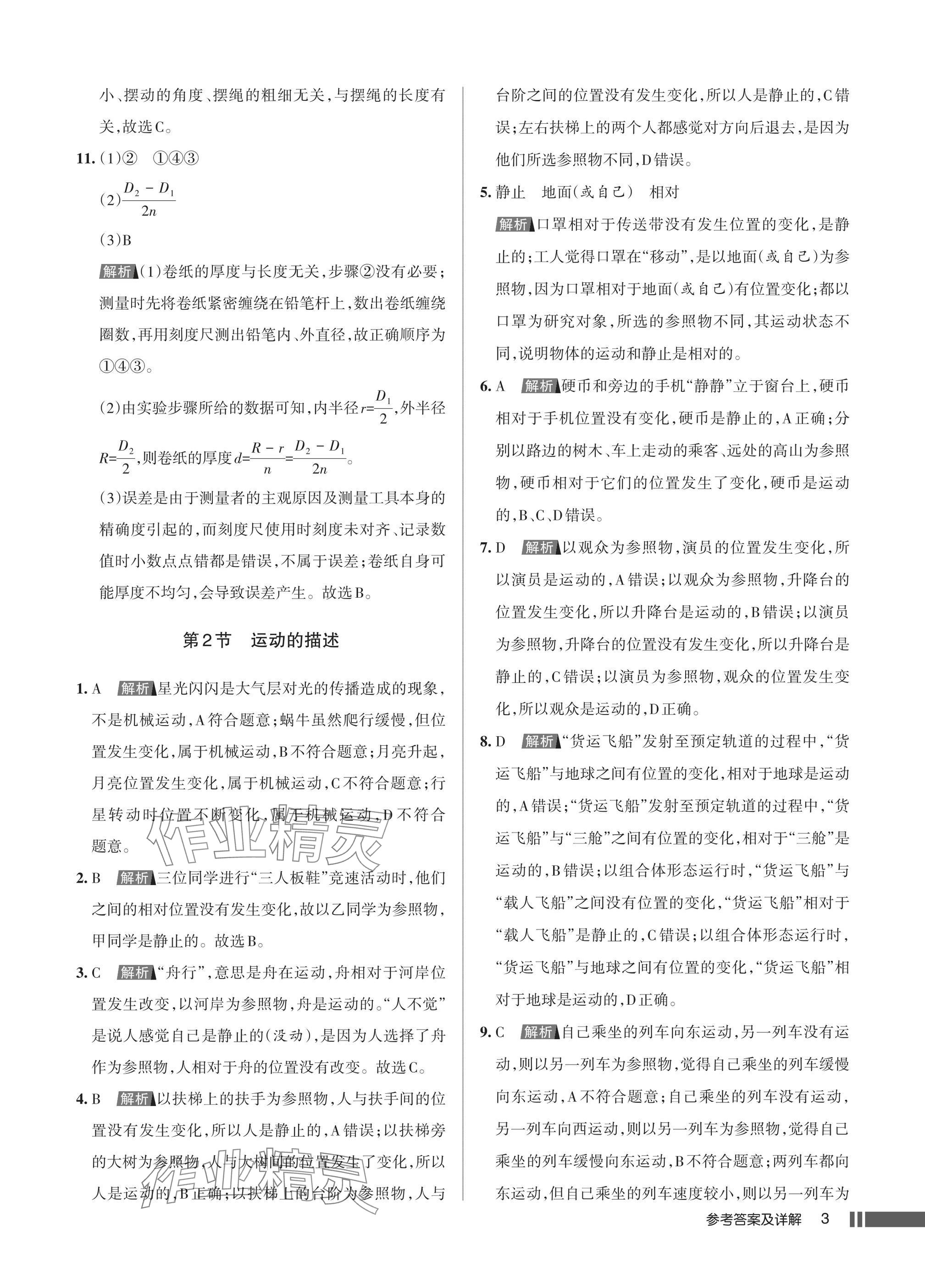 2025年名校作业八年级物理上册人教版湖北专版&nbsp;参考答案第3页