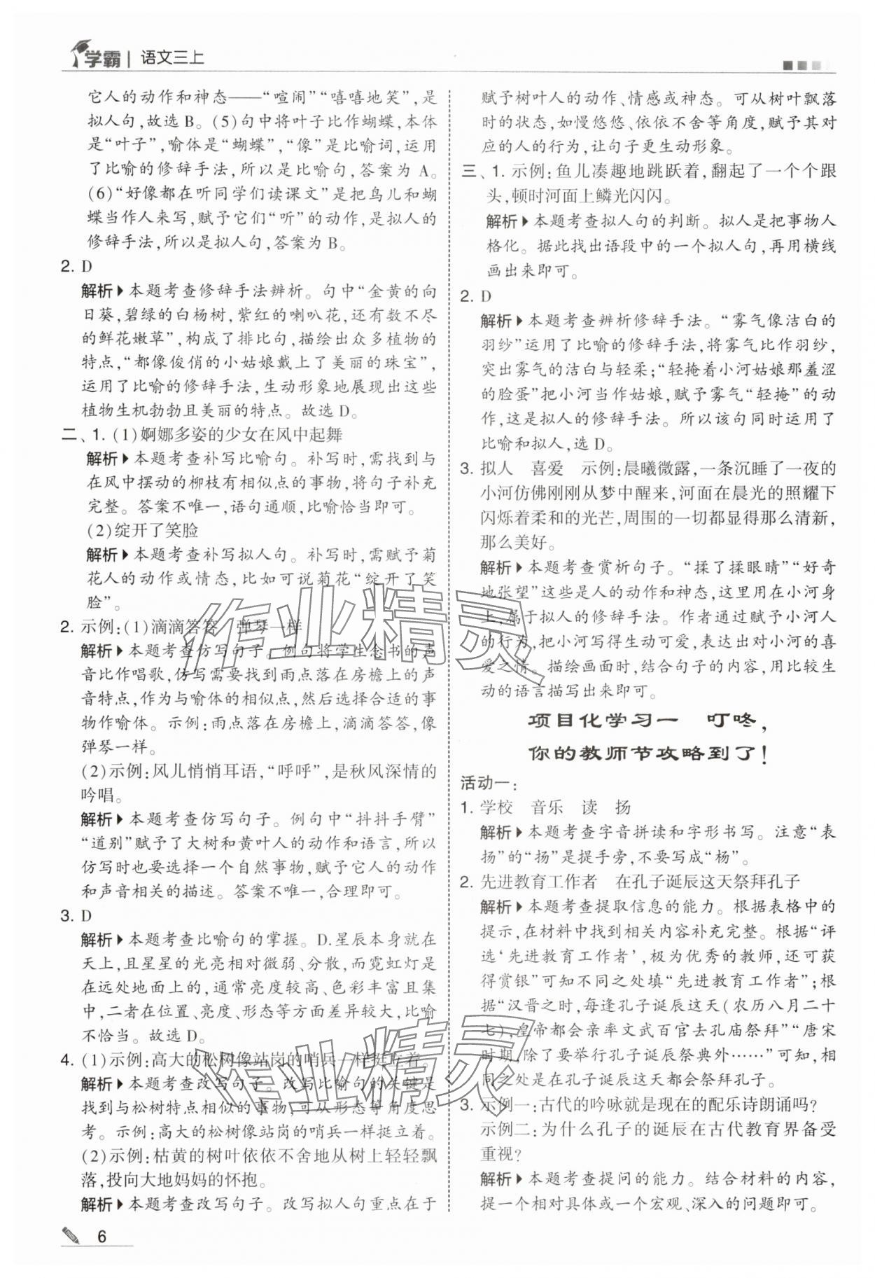 2025年學(xué)霸甘肅少年兒童出版社三年級語文上冊人教版 參考答案第6頁