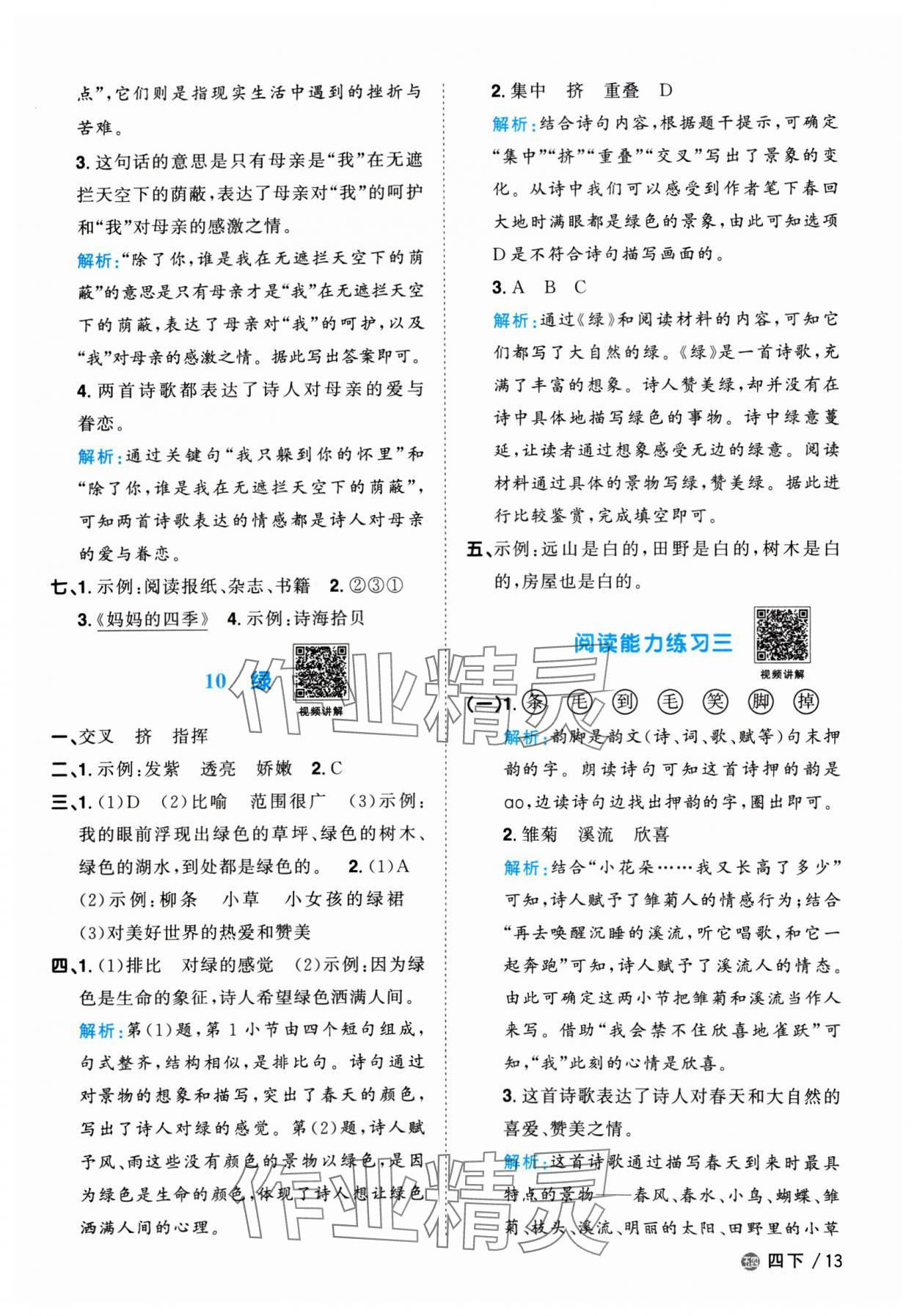 2024年阳光同学课时优化作业四年级语文下册人教版五四制 参考答案第13页