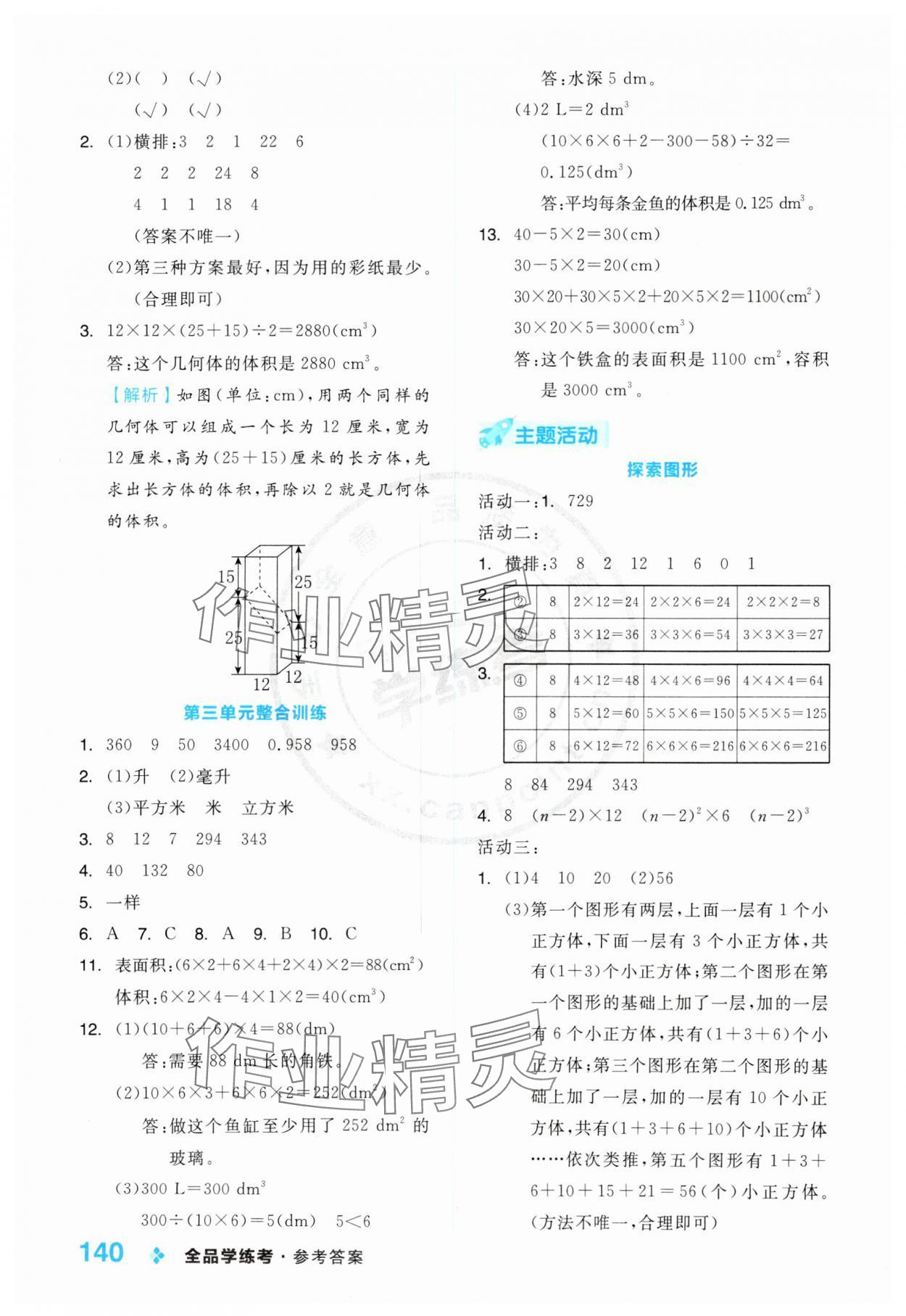 2025年全品学练考五年级数学下册人教版 第8页