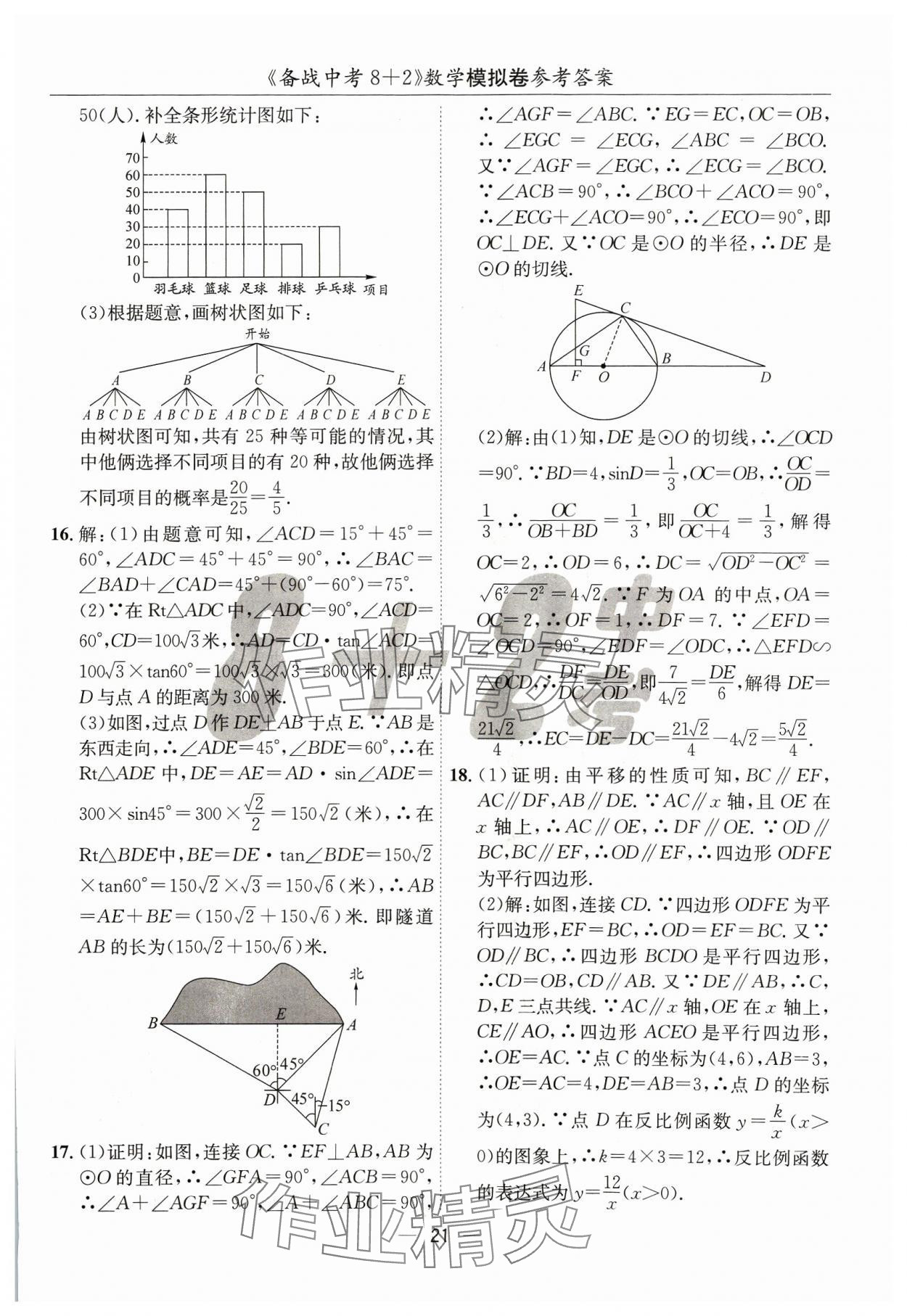 2024年中考密卷8加2數(shù)學(xué) 第21頁
