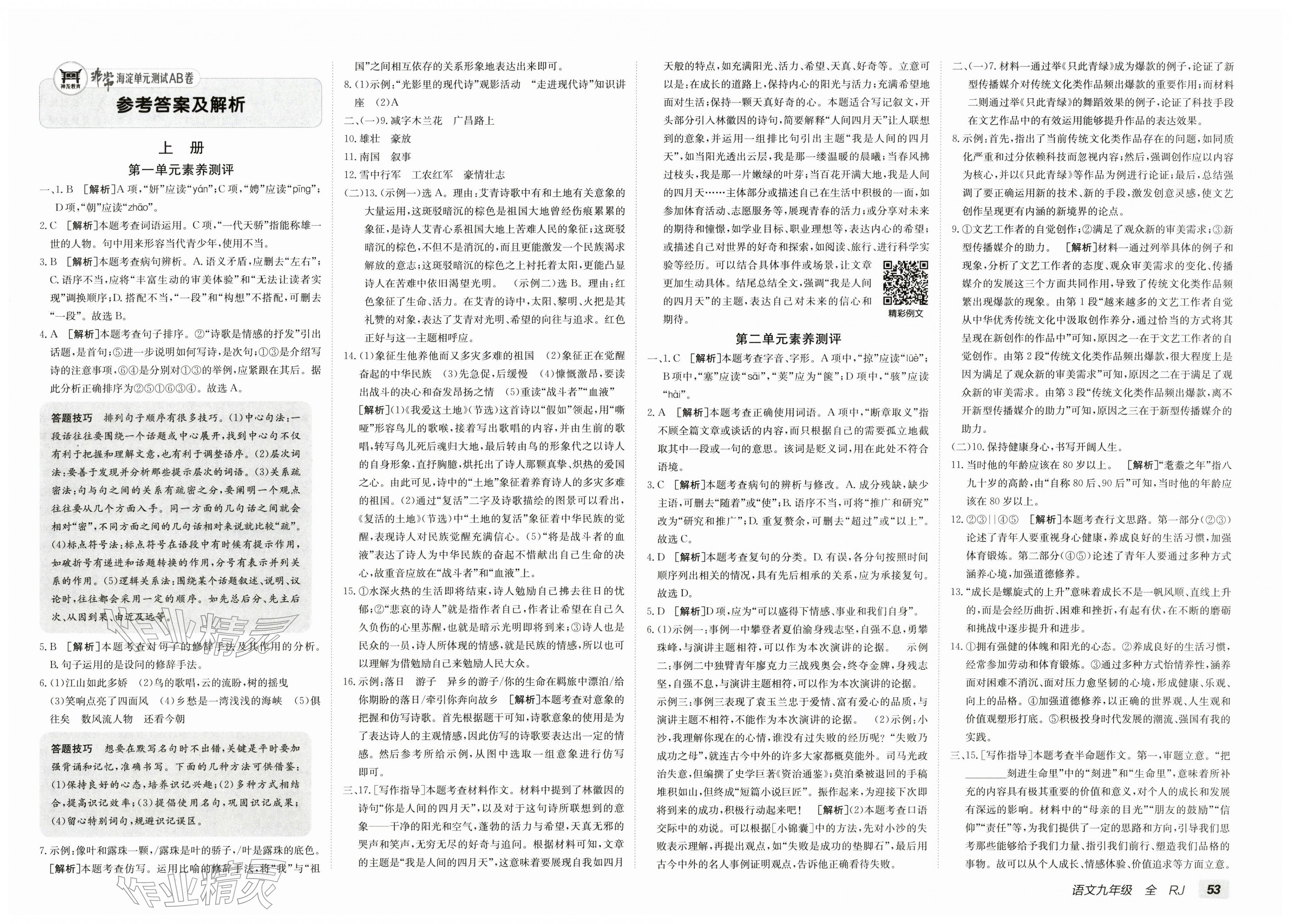 2025年海淀单元测试AB卷九年级语文全一册人教版&nbsp;第1页