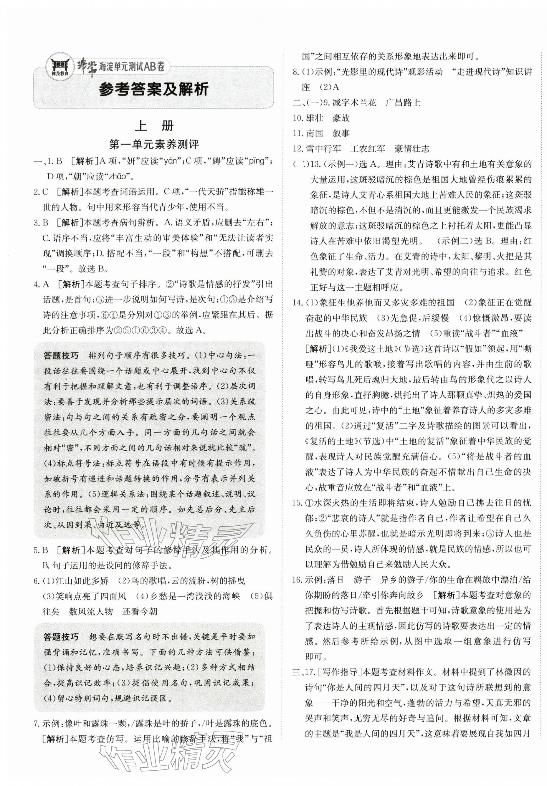 2025年海淀单元测试AB卷九年级语文全一册人教版&nbsp;第1页