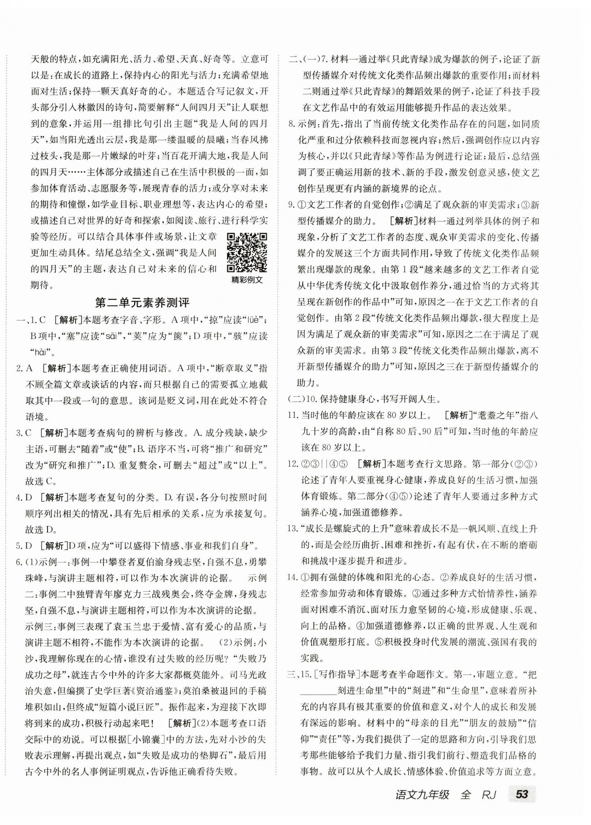 2025年海淀单元测试AB卷九年级语文全一册人教版&nbsp;第2页