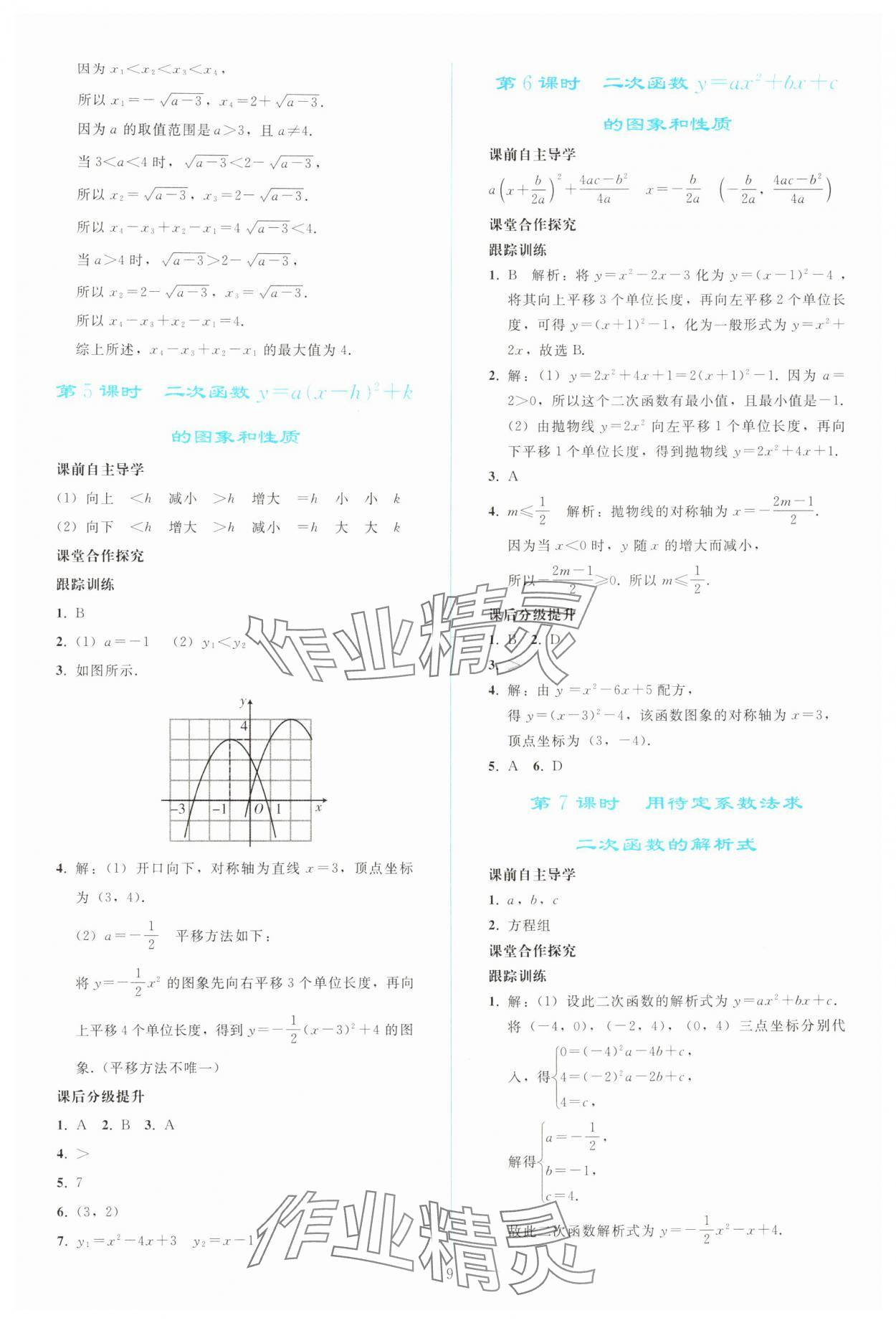 2025年同步輕松練習九年級數學上冊人教版 參考答案第8頁