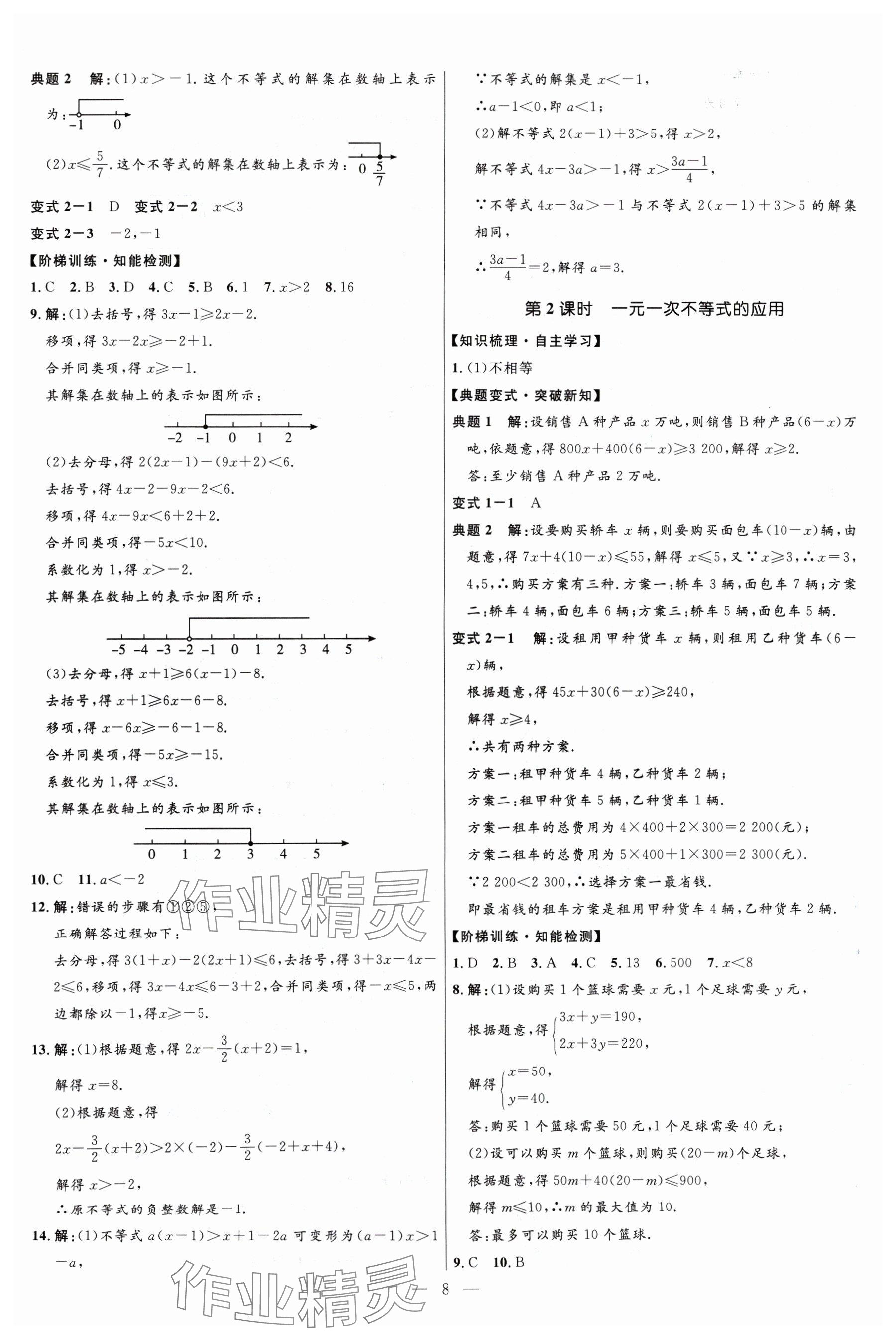 2024年名校課堂貴州人民出版社八年級(jí)數(shù)學(xué)下冊(cè)北師大版 參考答案第8頁