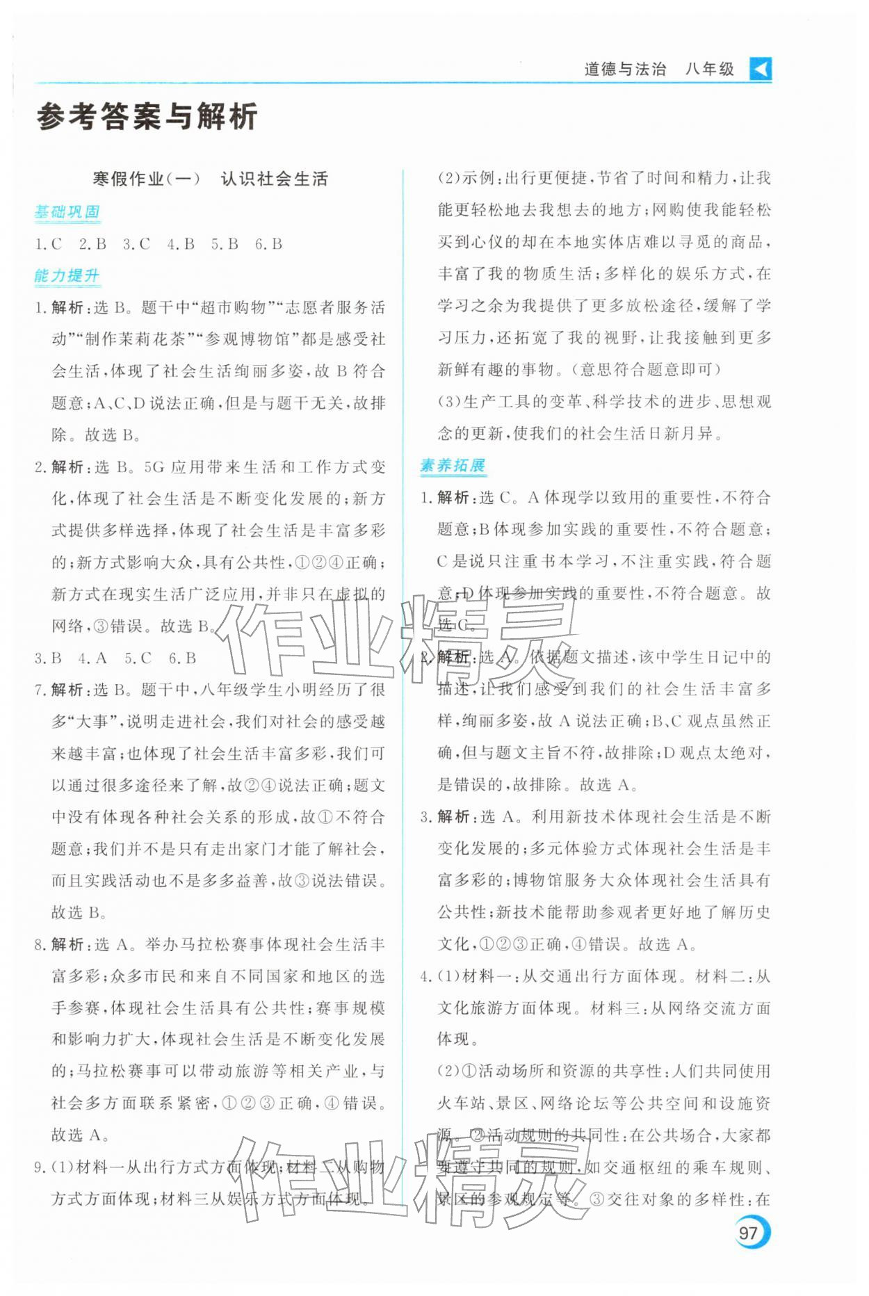 2026年导学练寒假作业云南教育出版社八年级道德与法治全一册人教版&nbsp;第1页
