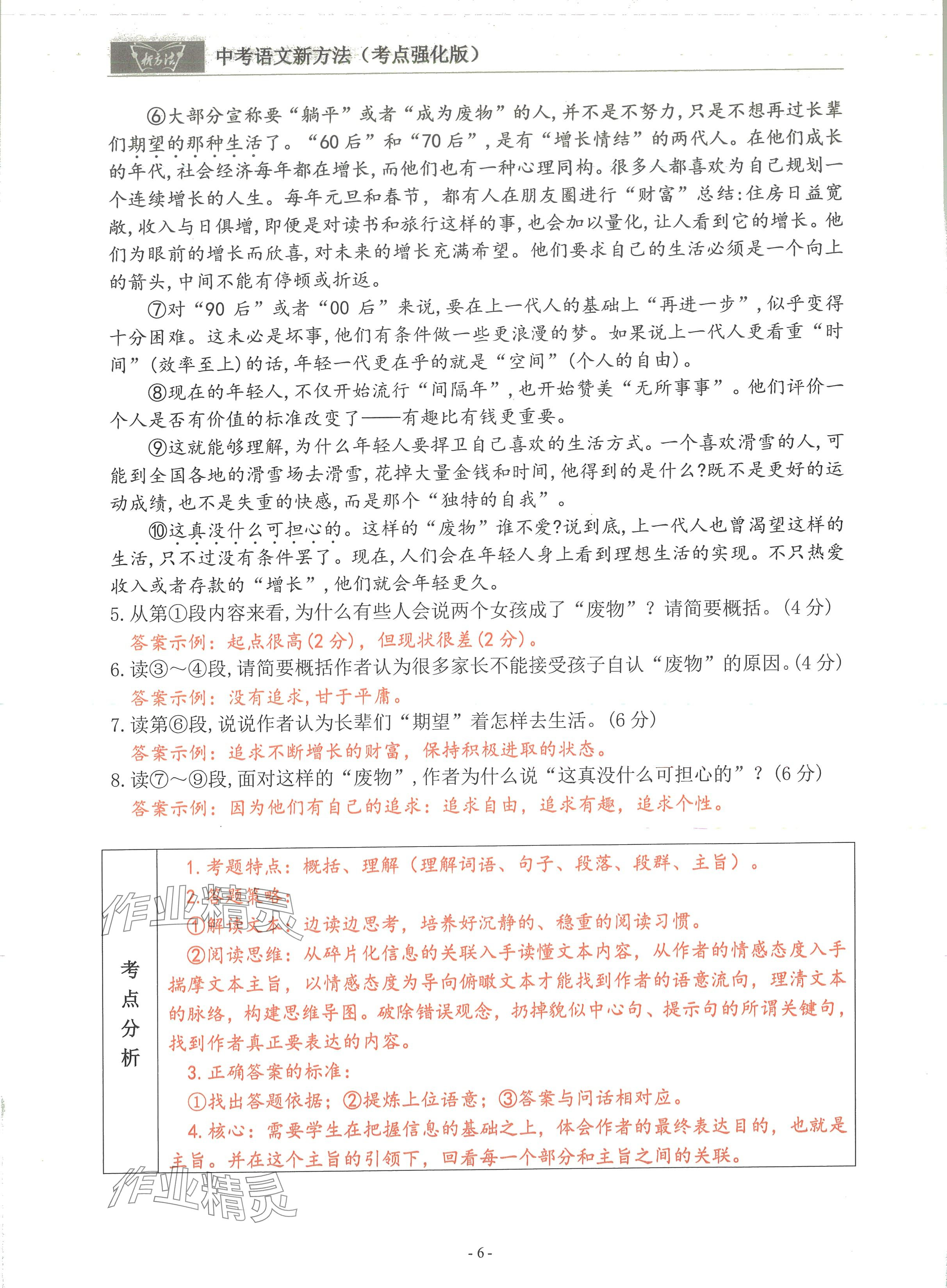 2024年語(yǔ)文新方法考點(diǎn)強(qiáng)化訓(xùn)練 參考答案第6頁(yè)