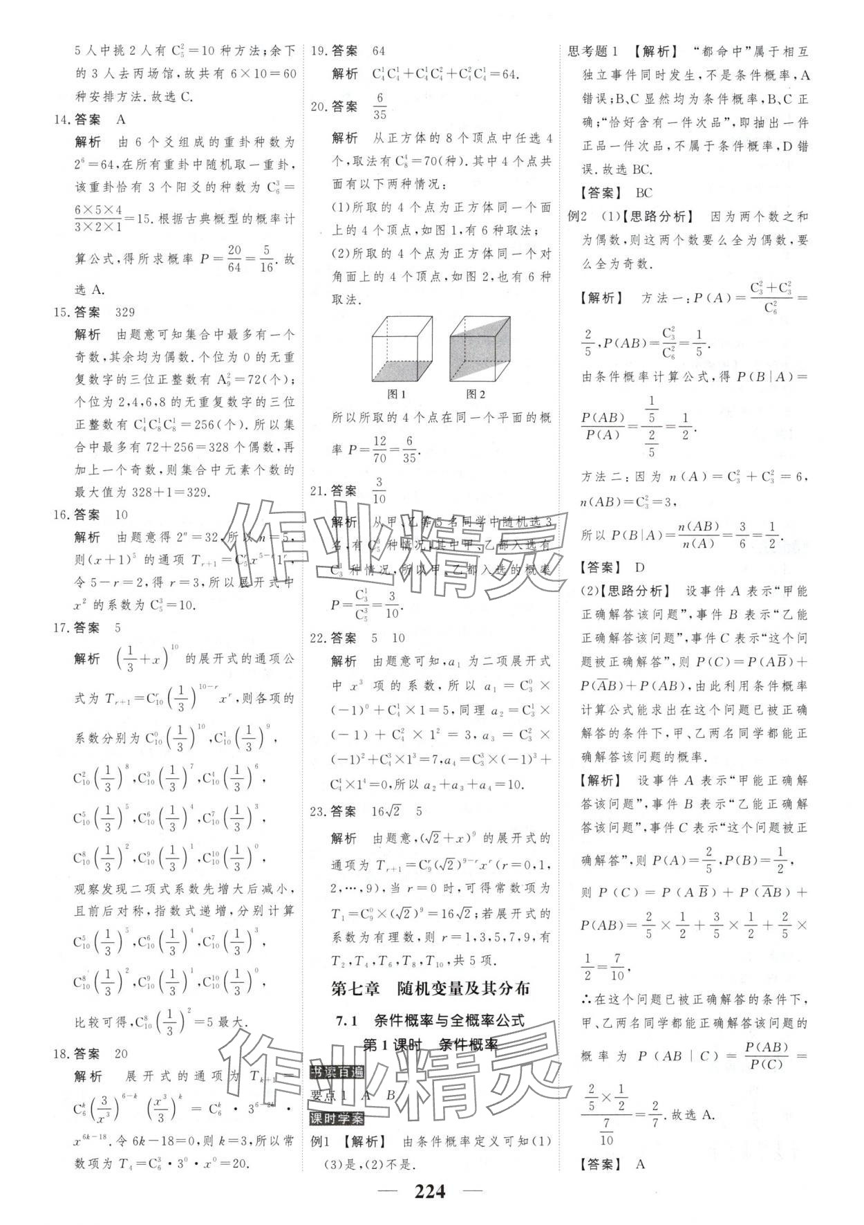 2025年新課標學案高考調(diào)研高中數(shù)學選擇性必修第三冊 參考答案第18頁
