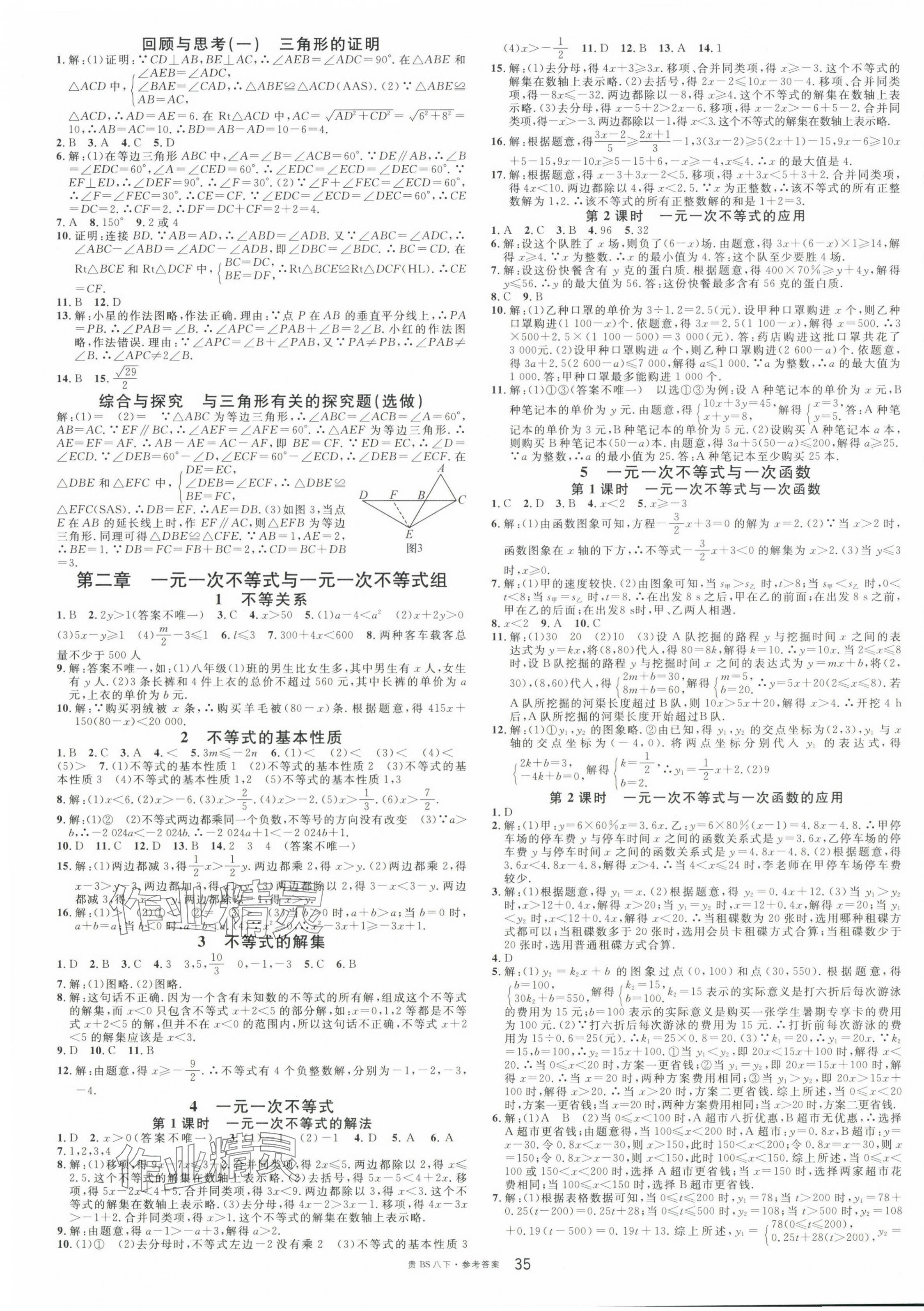 2025年名校課堂八年級(jí)數(shù)學(xué)下冊(cè)北師大版貴州專版 參考答案第3頁(yè)