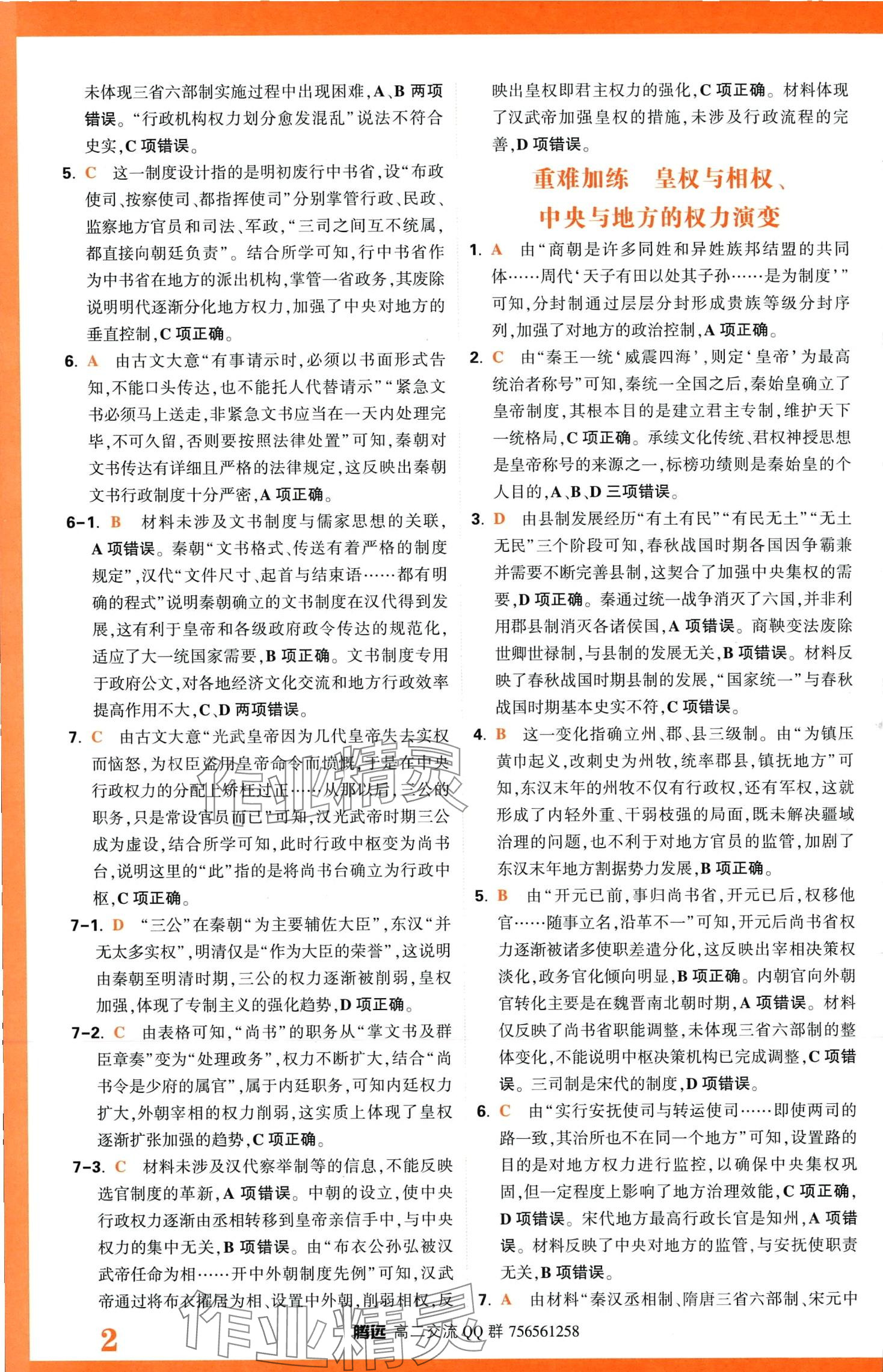 2024年騰遠原創(chuàng)基礎題高二歷史全一冊選擇性必修1、2、3合訂 第4頁