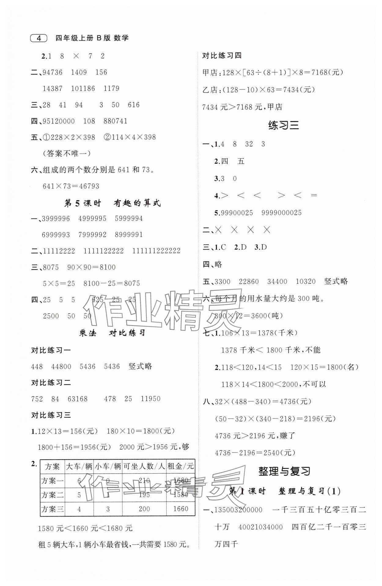 2025年名師面對面先學后練四年級數(shù)學上冊北師大版 第4頁
