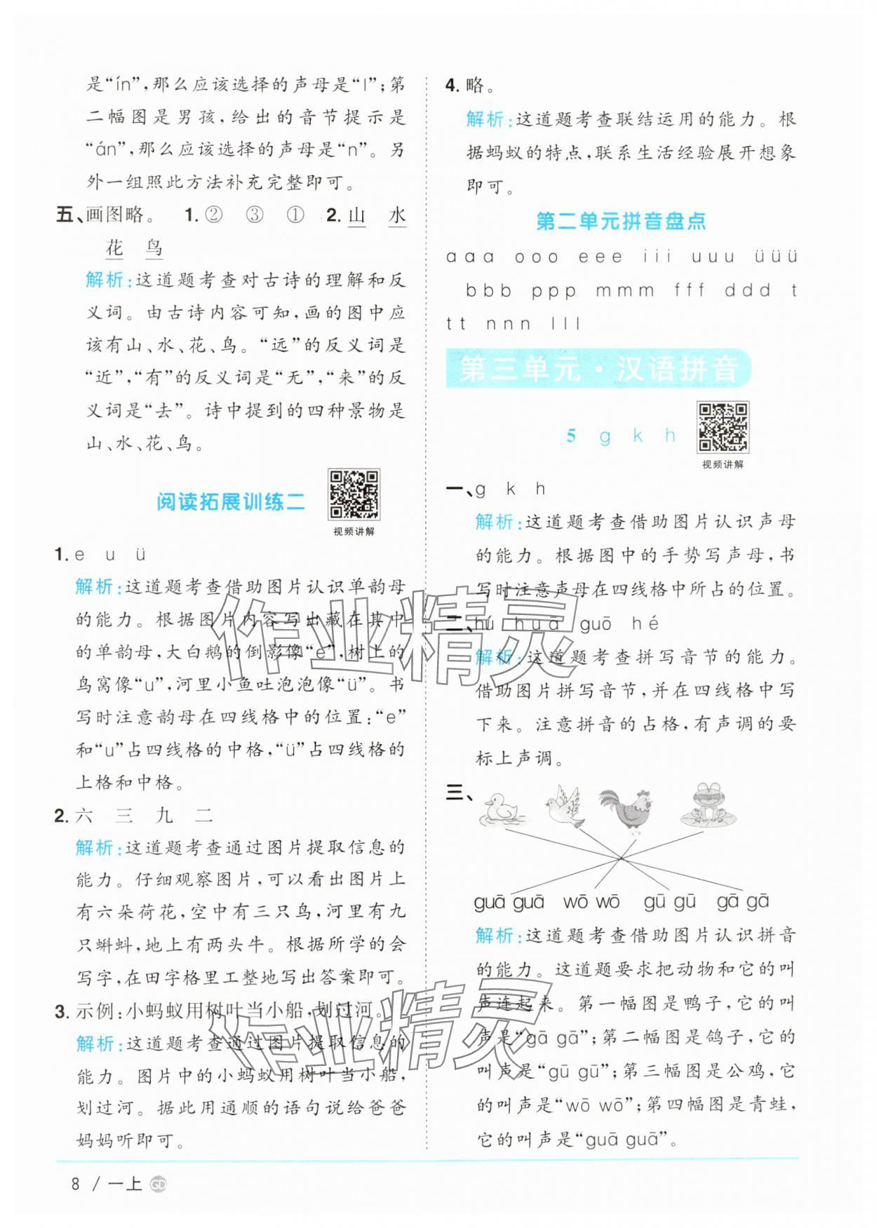 2024年阳光同学课时优化作业一年级语文上册人教版广东专版 第8页