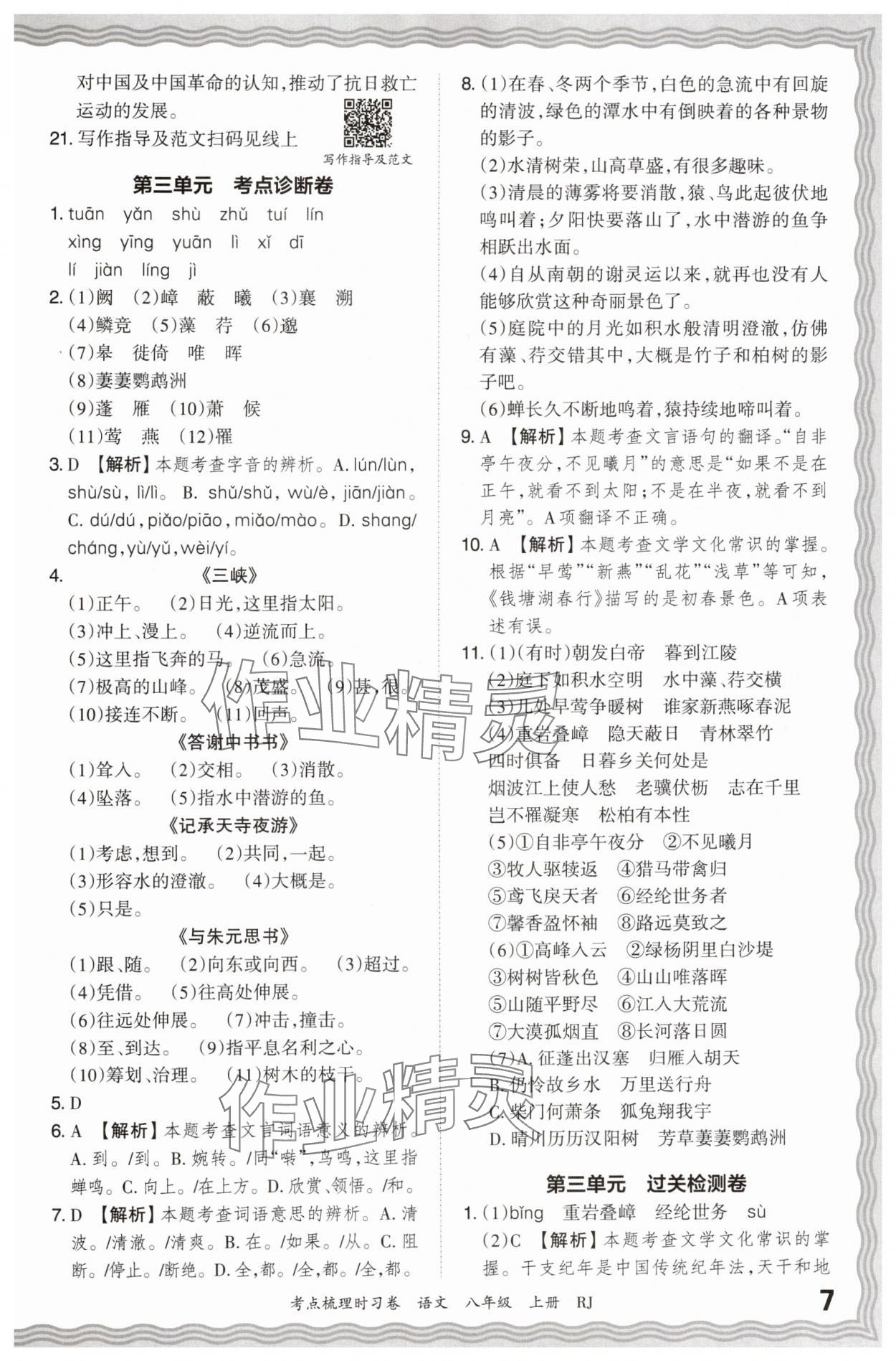 2024年王朝霞考点梳理时习卷八年级语文上册人教版 第7页