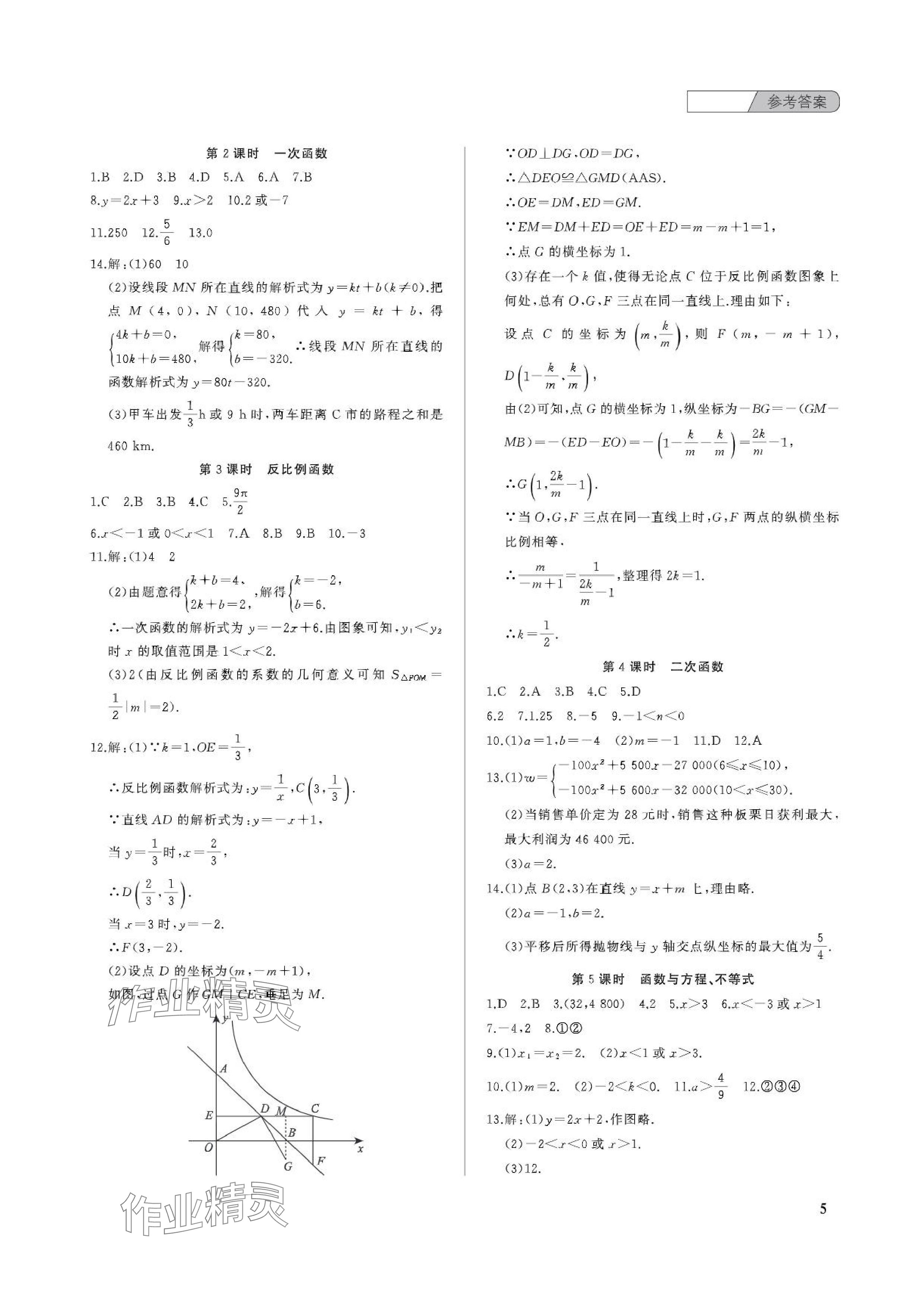 2024年中考總復(fù)習(xí)武漢出版社數(shù)學(xué)中考 參考答案第5頁