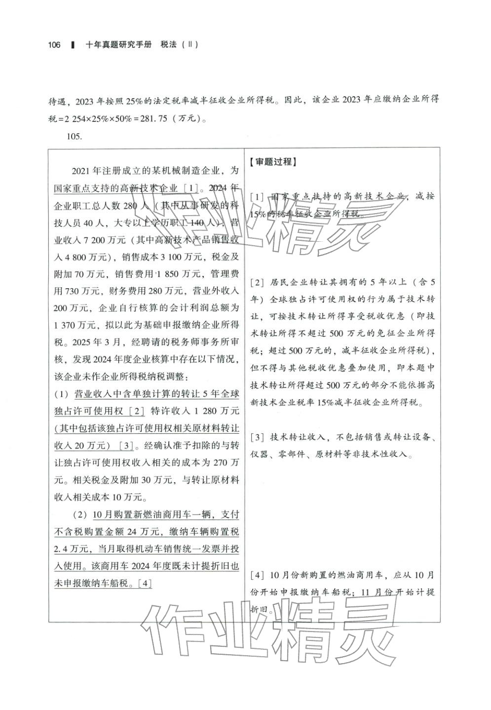 2025年十年真題研究手冊稅法2&nbsp;參考答案第21頁