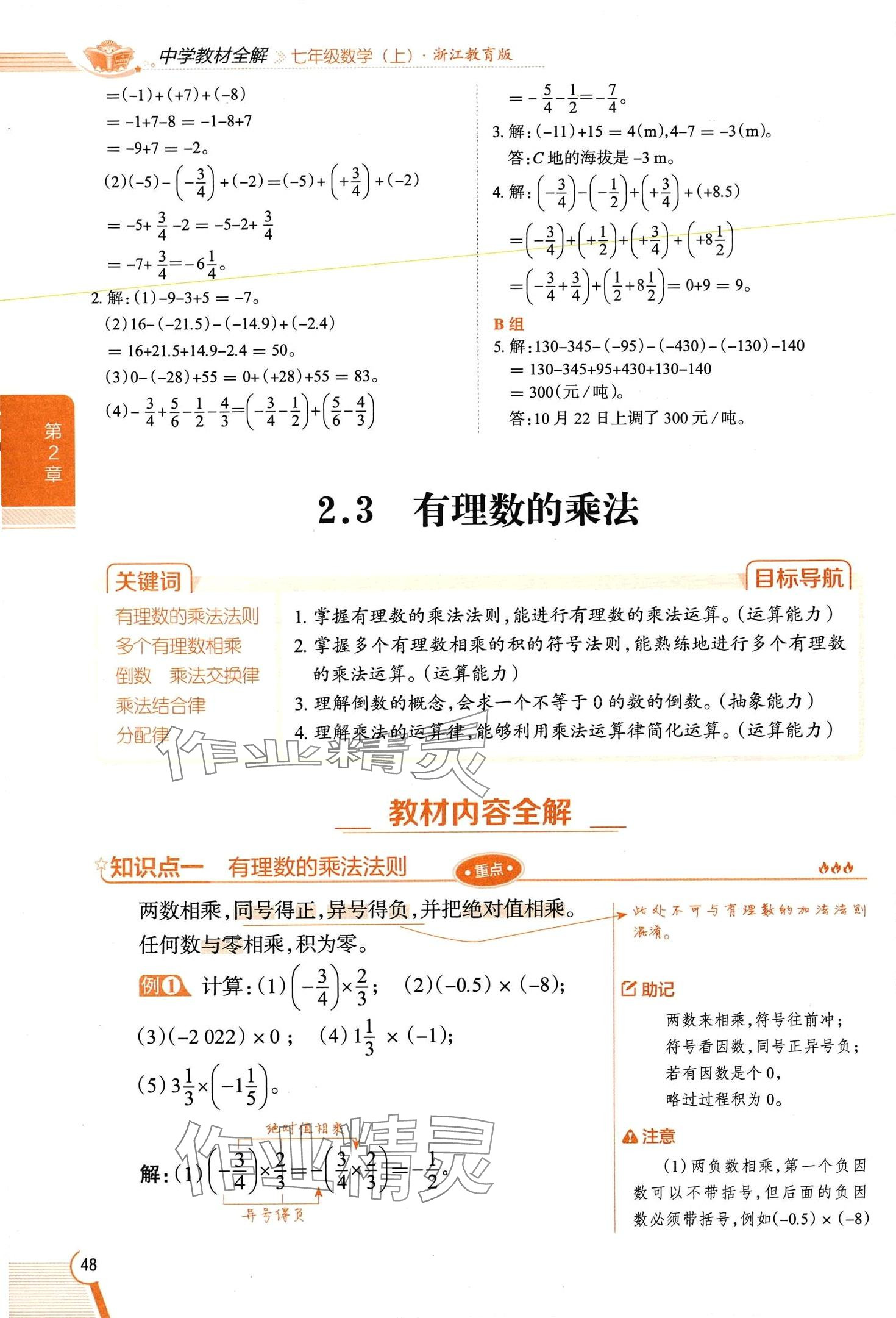 2024年教材課本七年級數(shù)學上冊浙教版 第48頁