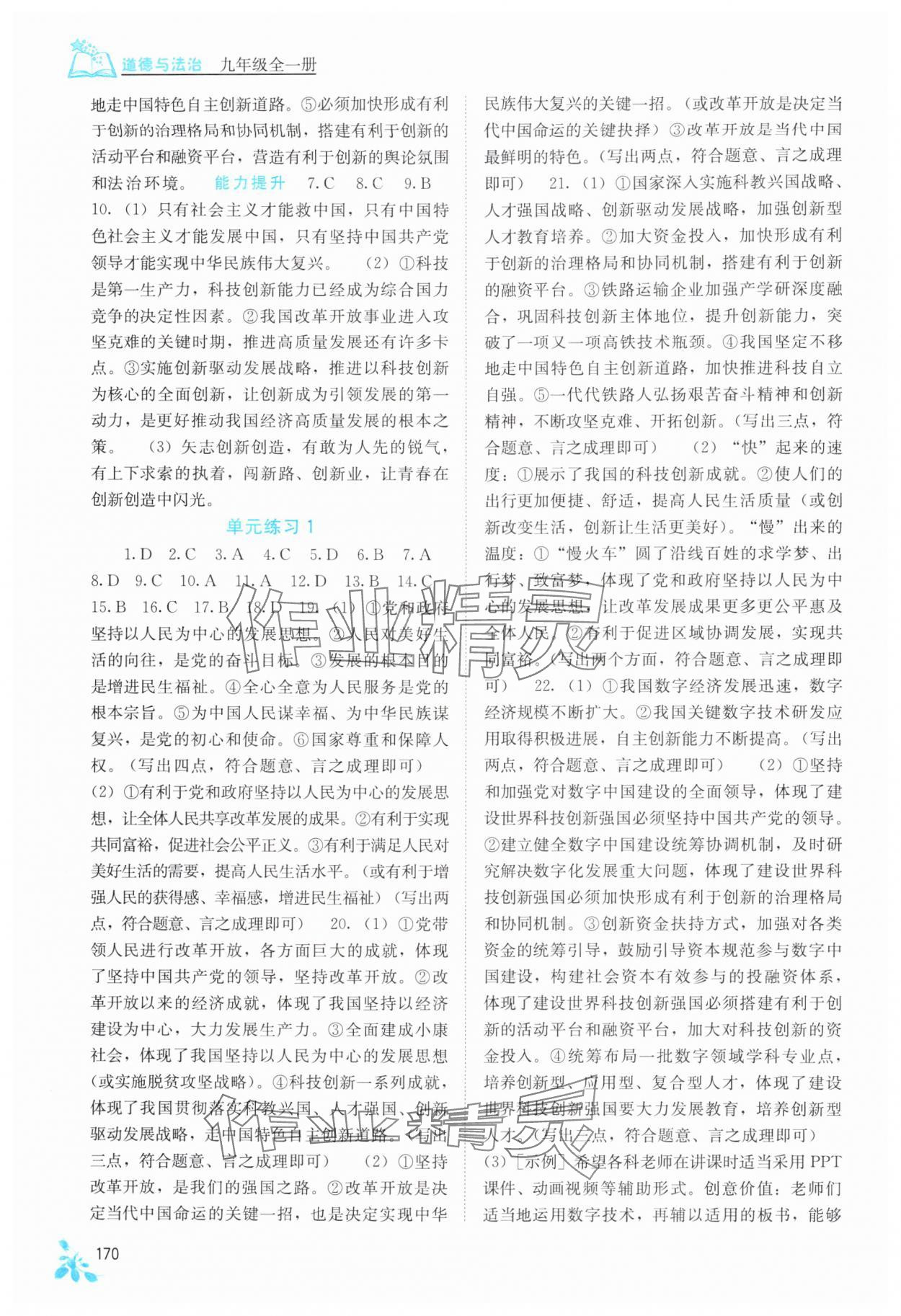 2025年自主学习能力测评九年级道德与法治全一册人教版 第2页