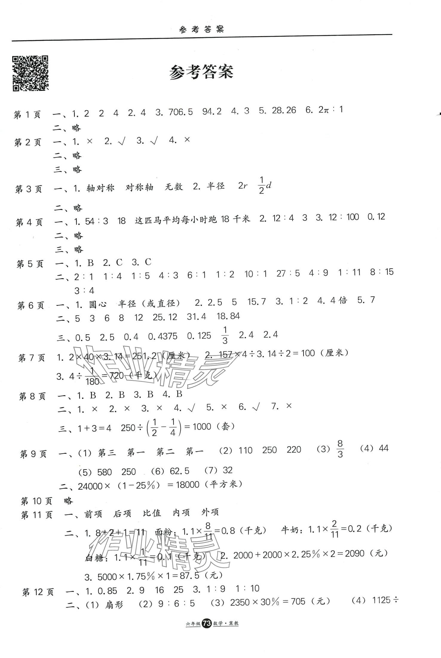 2024年假期生活寒假方圆电子音像出版社六年级数学冀教版 第1页