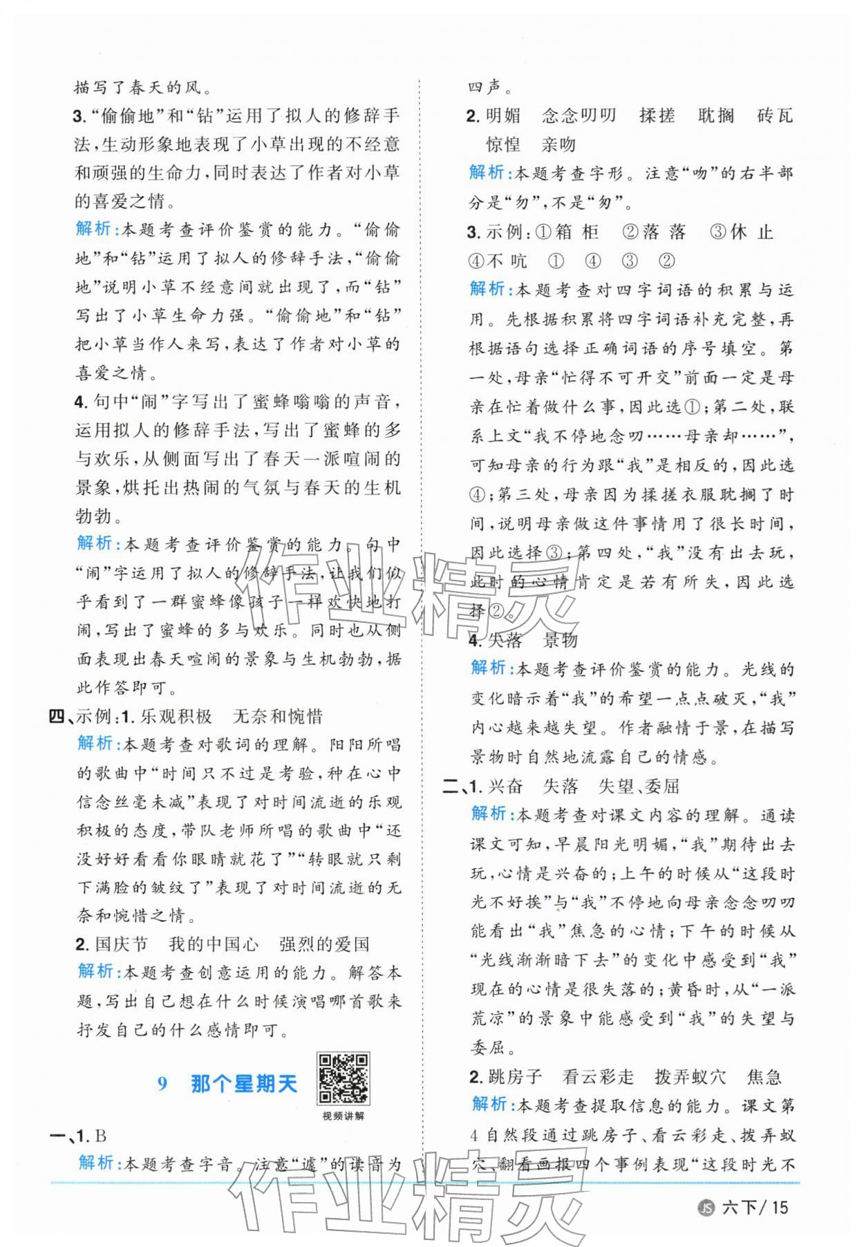 2026年阳光同学课时优化作业六年级语文下册人教版江苏专版&nbsp;参考答案第15页