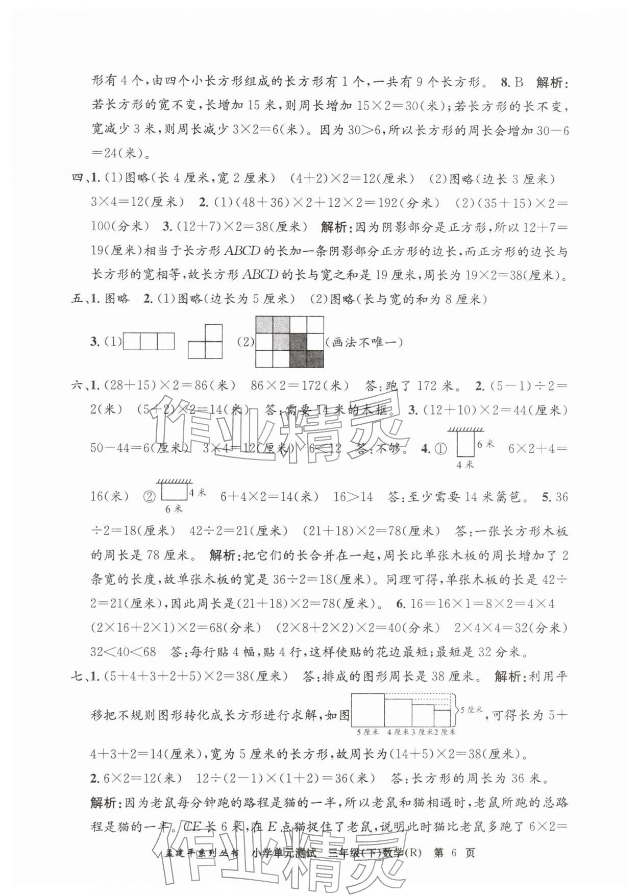 2026年孟建平单元测试三年级数学下册人教版&nbsp;第6页