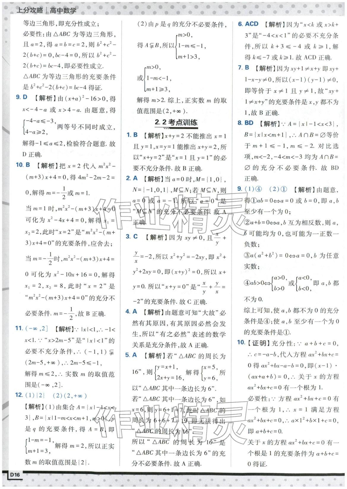 2025年上分攻略高中数学必修第一册苏教版&nbsp;第16页