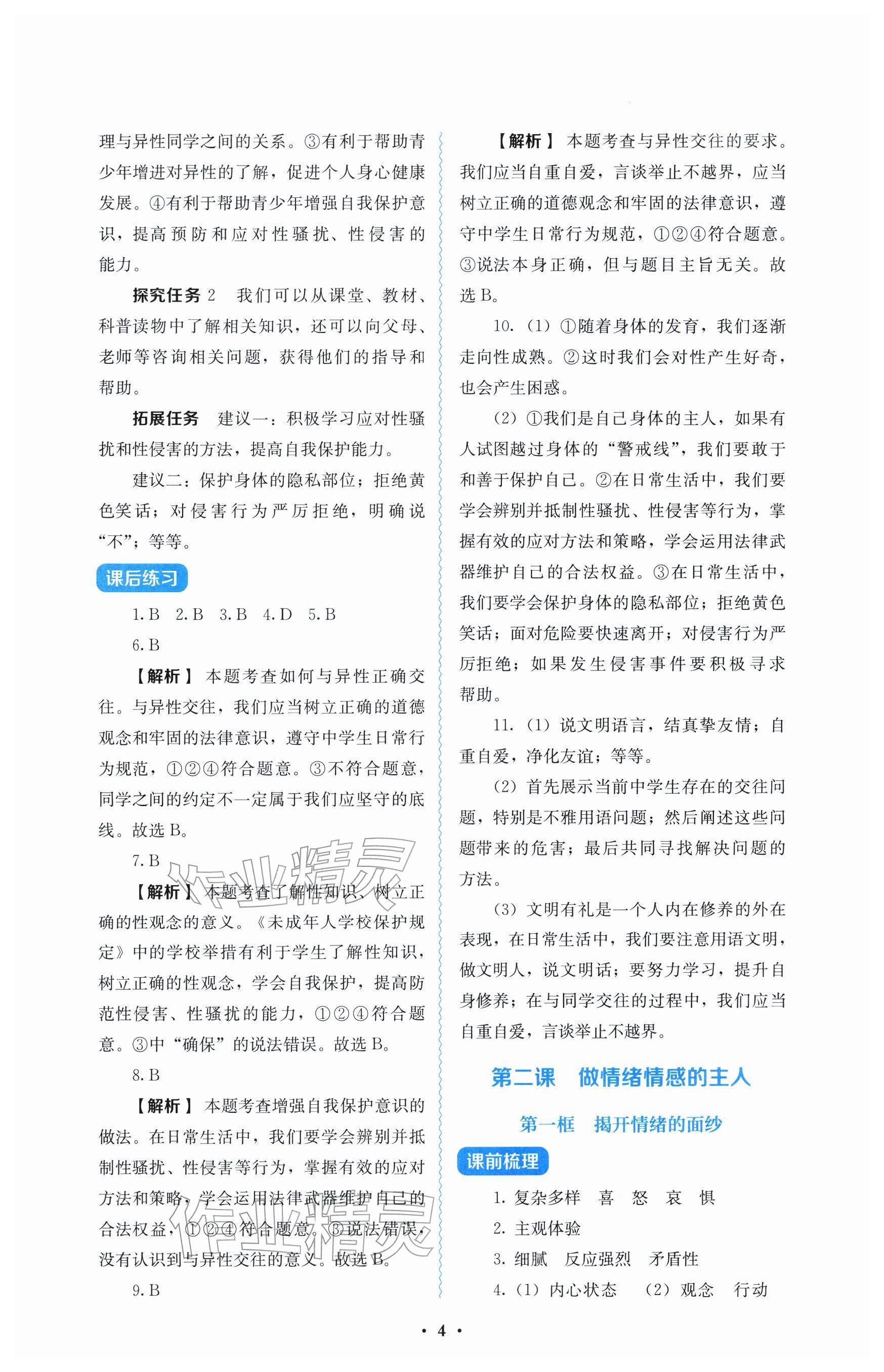 2026年人教金学典同步解析与测评七年级道德与法治下册人教版&nbsp;参考答案第4页