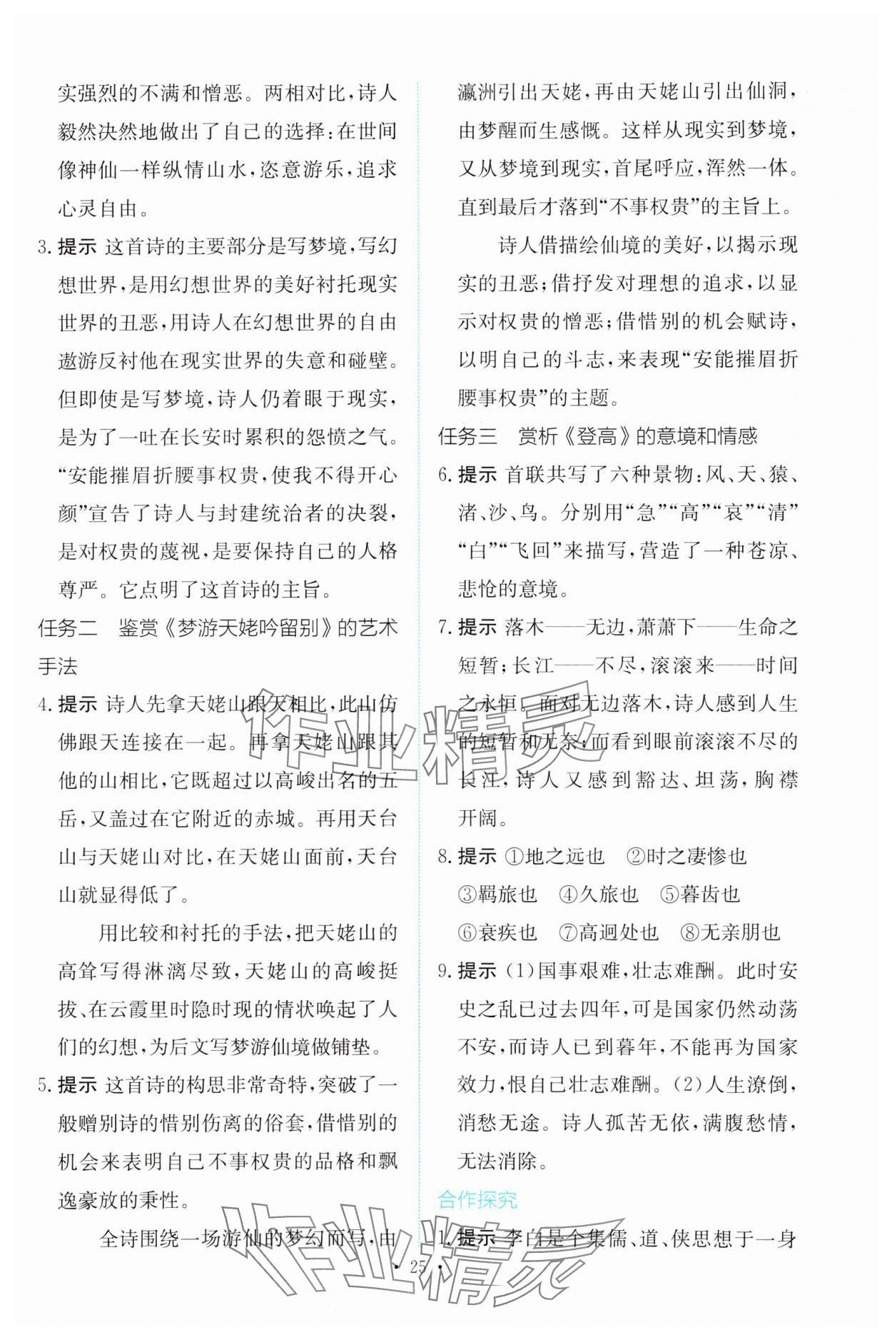 2023年能力培養(yǎng)與測試語文必修上冊人教版 參考答案第24頁