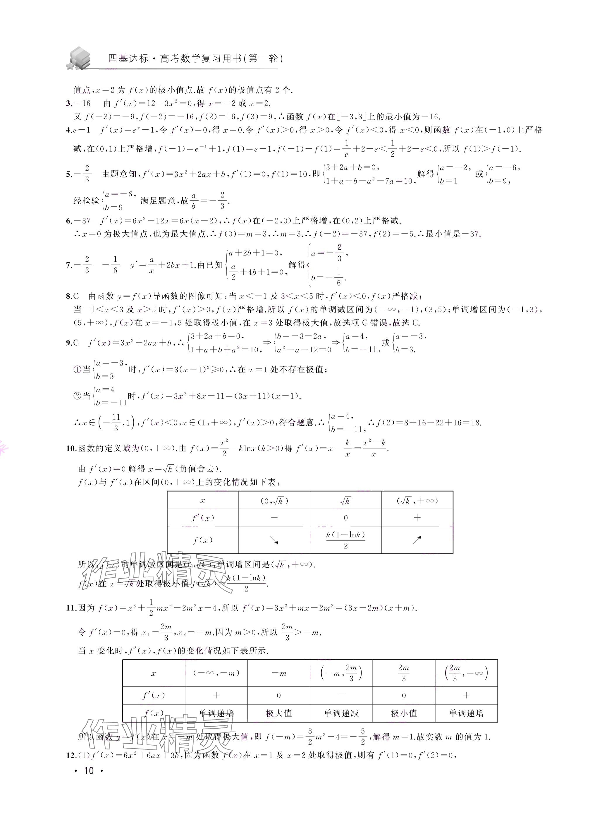 2024年四基達(dá)標(biāo)高考數(shù)學(xué)復(fù)習(xí)用書(shū)高三滬教版 參考答案第10頁(yè)