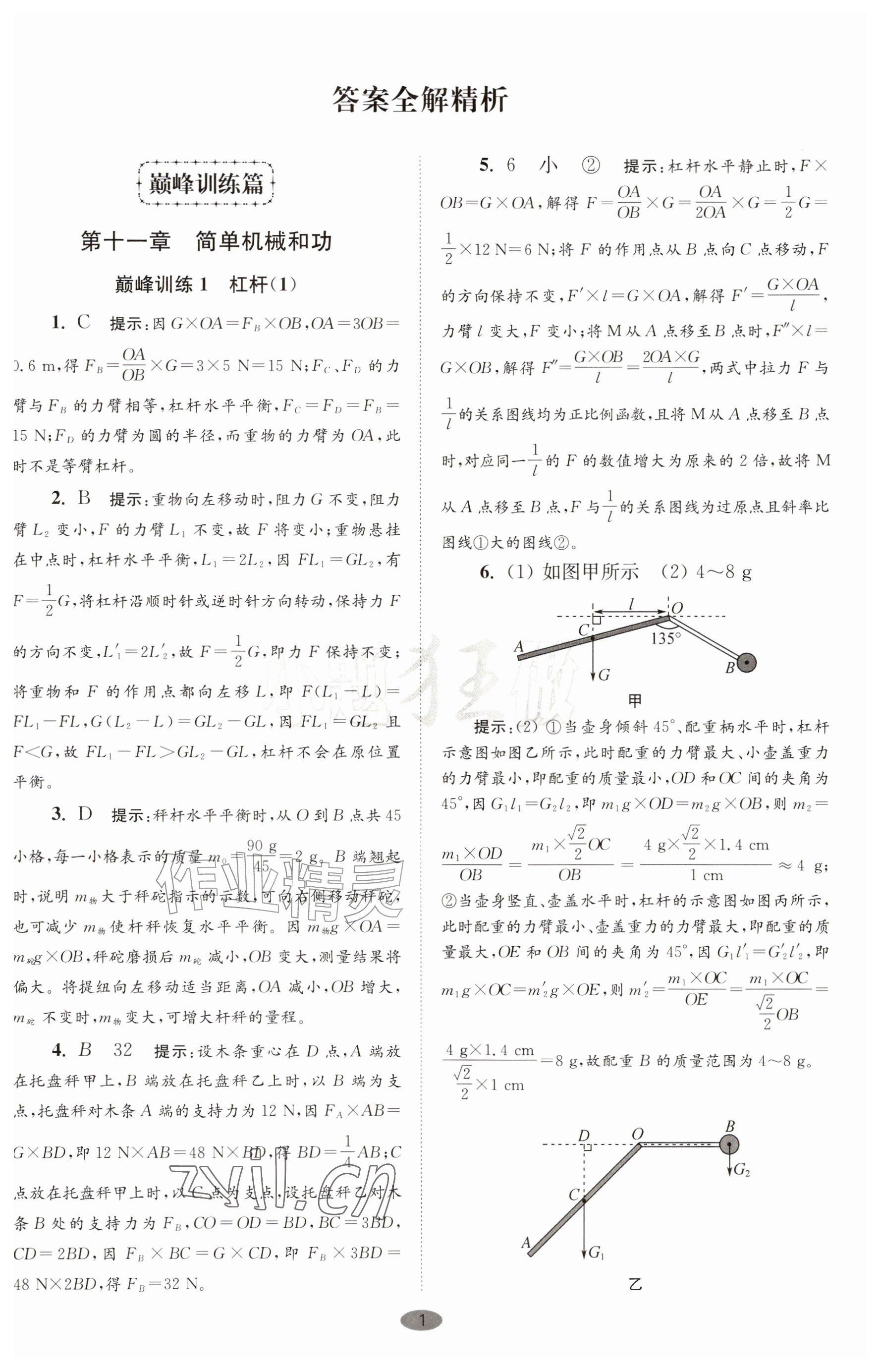 2026年小题狂做九年级物理上册苏科版巅峰版&nbsp;参考答案第1页