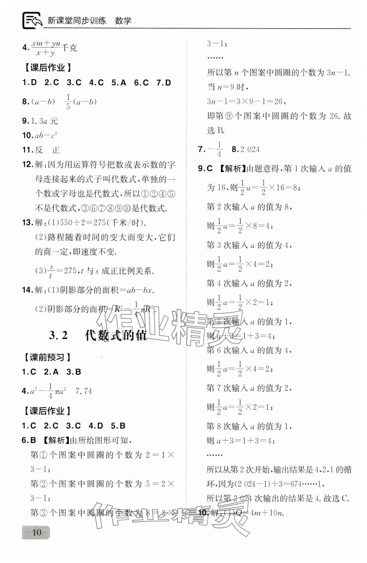 2024年新课堂同步训练七年级数学上册人教版 参考答案第10页