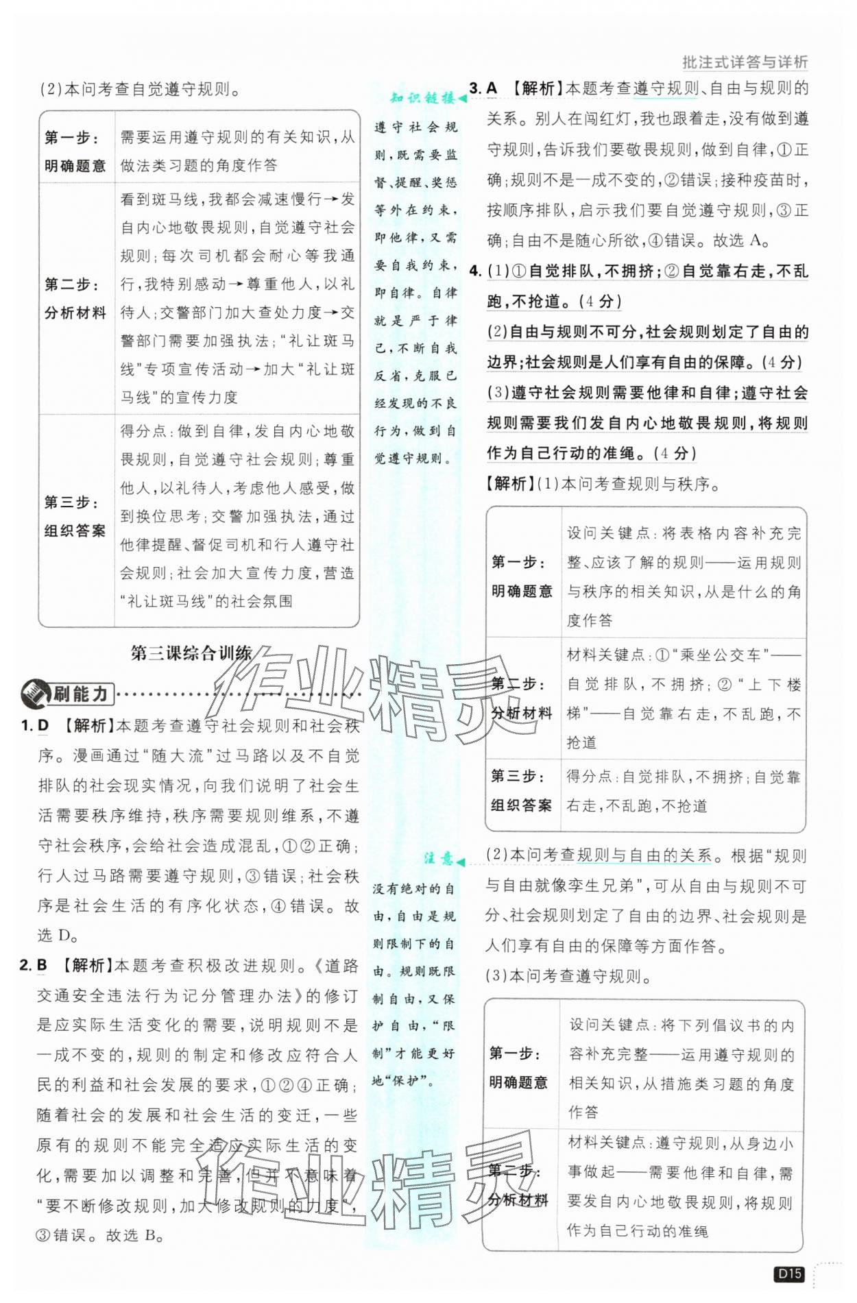 2024年初中必刷题八年级道德与法治上册人教版 参考答案第15页