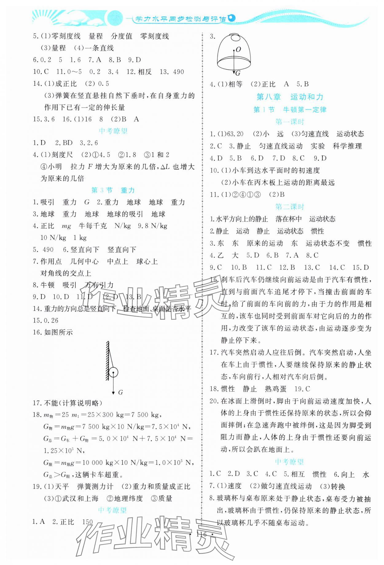 2024年學(xué)力水平同步檢測與評估八年級物理下冊人教版 參考答案第2頁