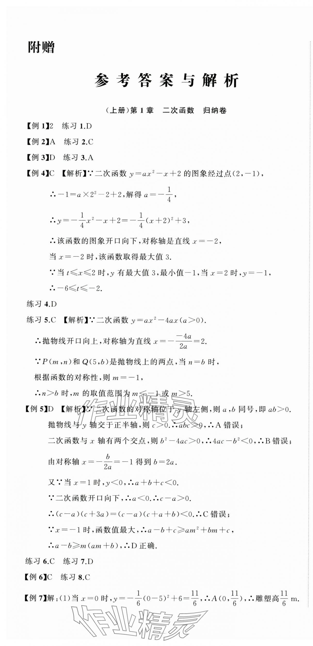 2024年名師面對(duì)面期末大通關(guān)九年級(jí)數(shù)學(xué)全一冊(cè)浙教版浙江專版 參考答案第1頁