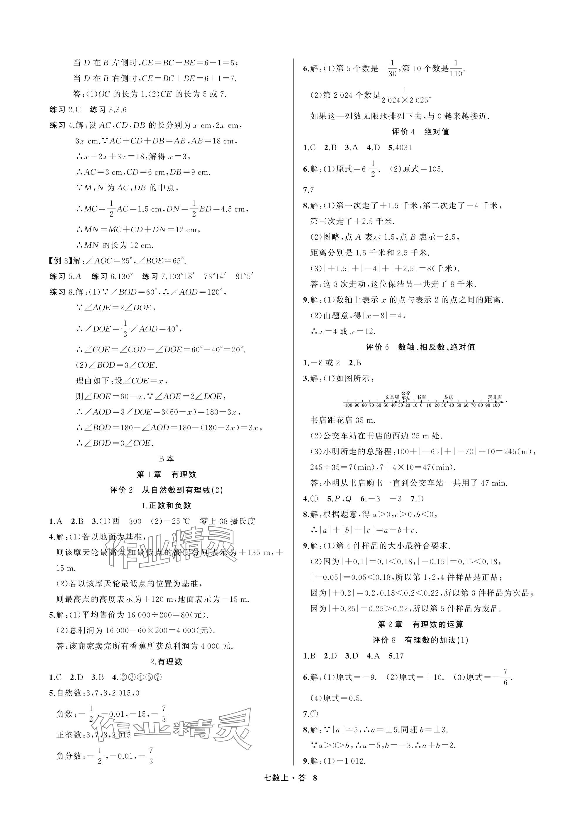 2025年名师面对面学科素养评价七年级数学上册浙教版&nbsp;参考答案第8页