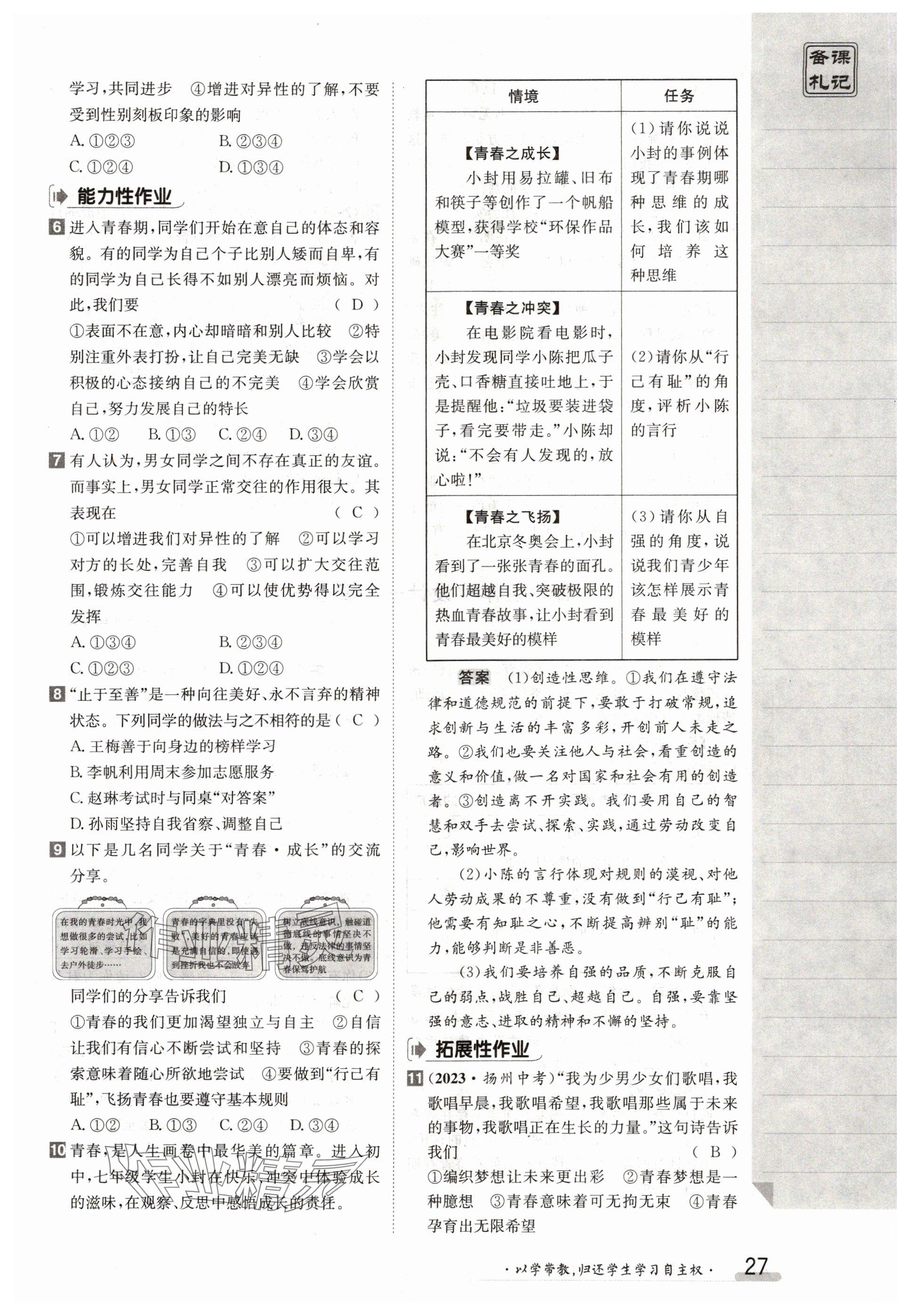 2024年金太阳导学案七年级道德与法治下册人教版 参考答案第27页