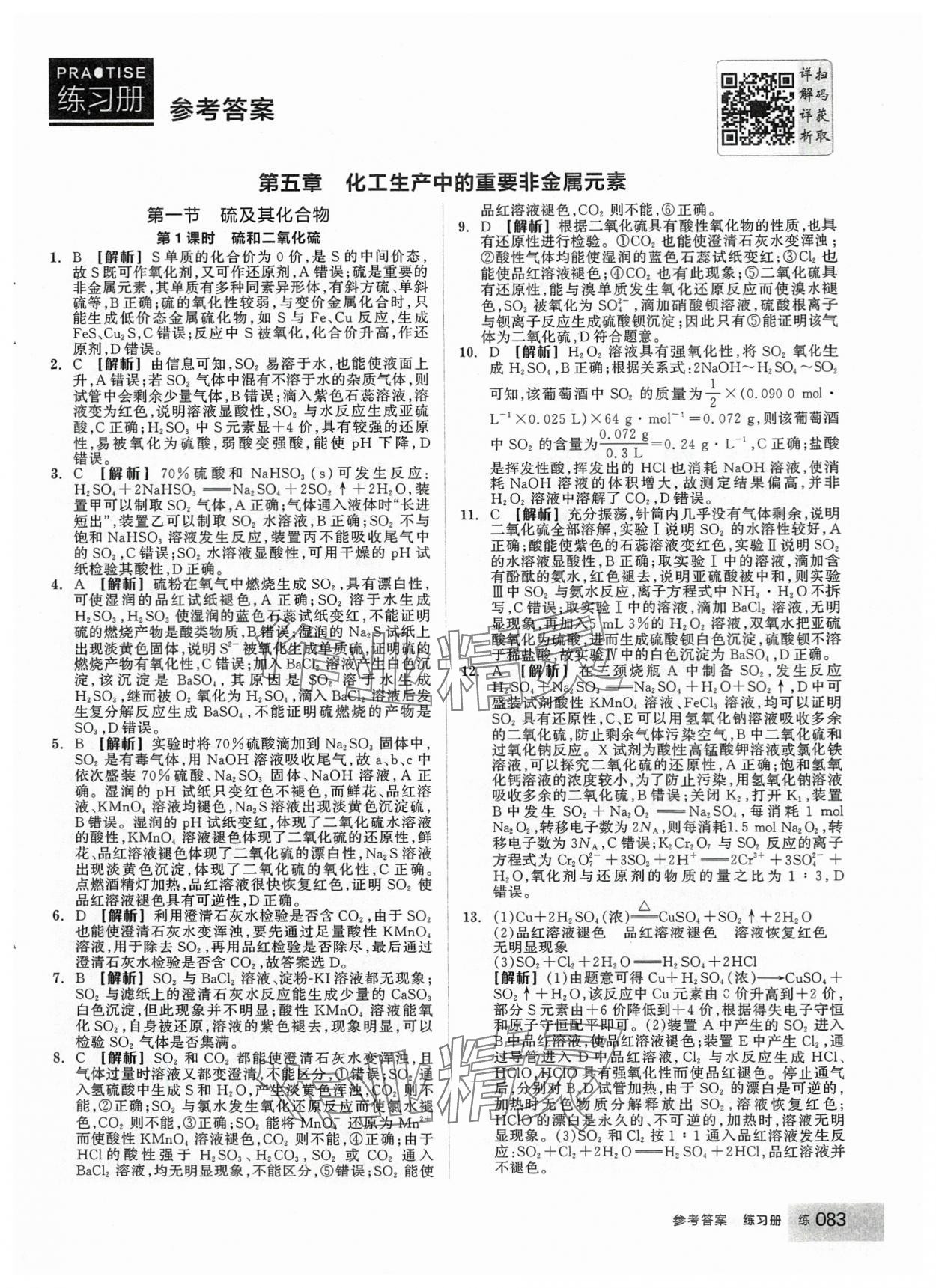 2024年全品學(xué)練考化學(xué)必修第二冊(cè)人教版 第1頁(yè)