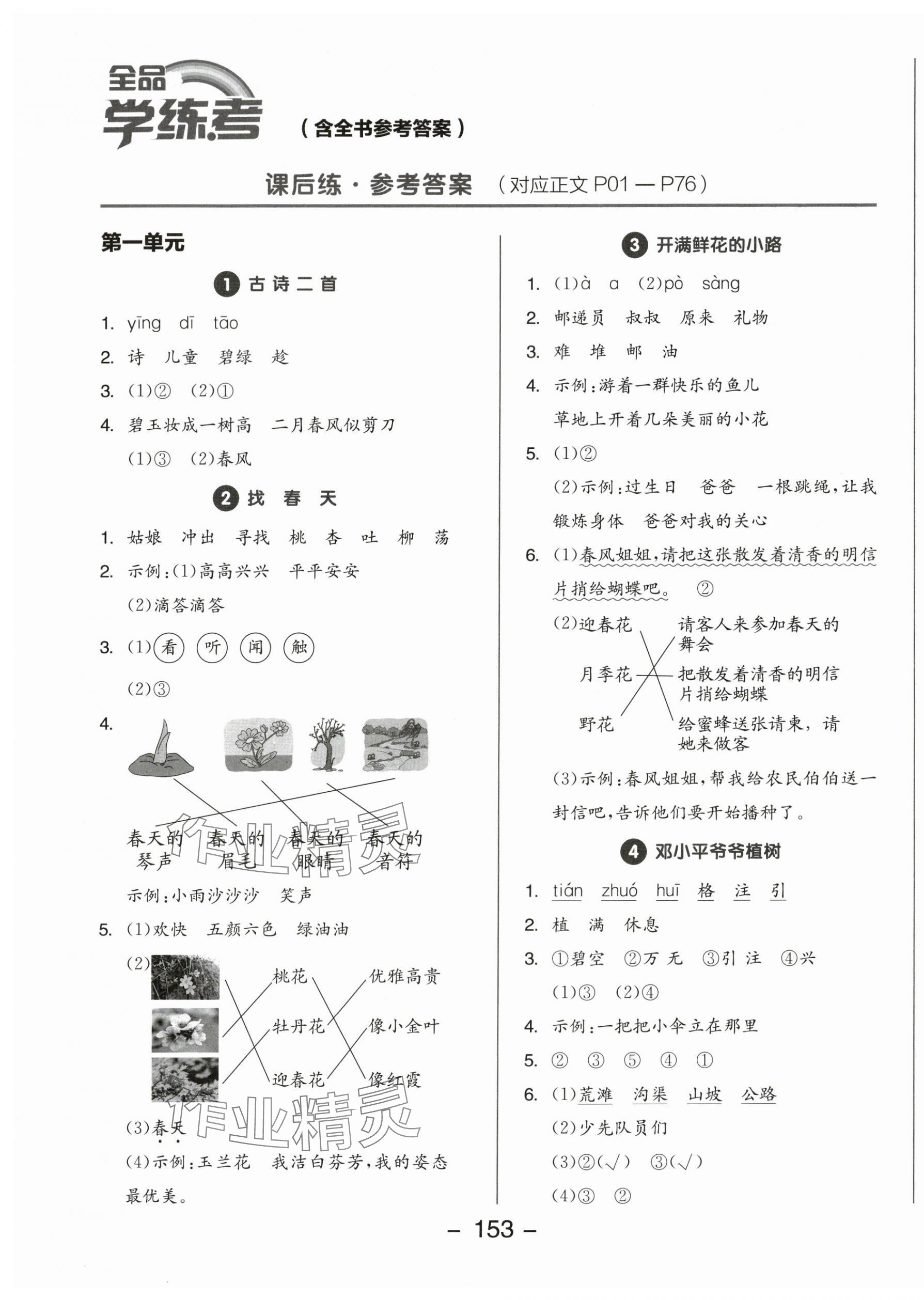 2024年全品学练考二年级语文下册人教版 第1页