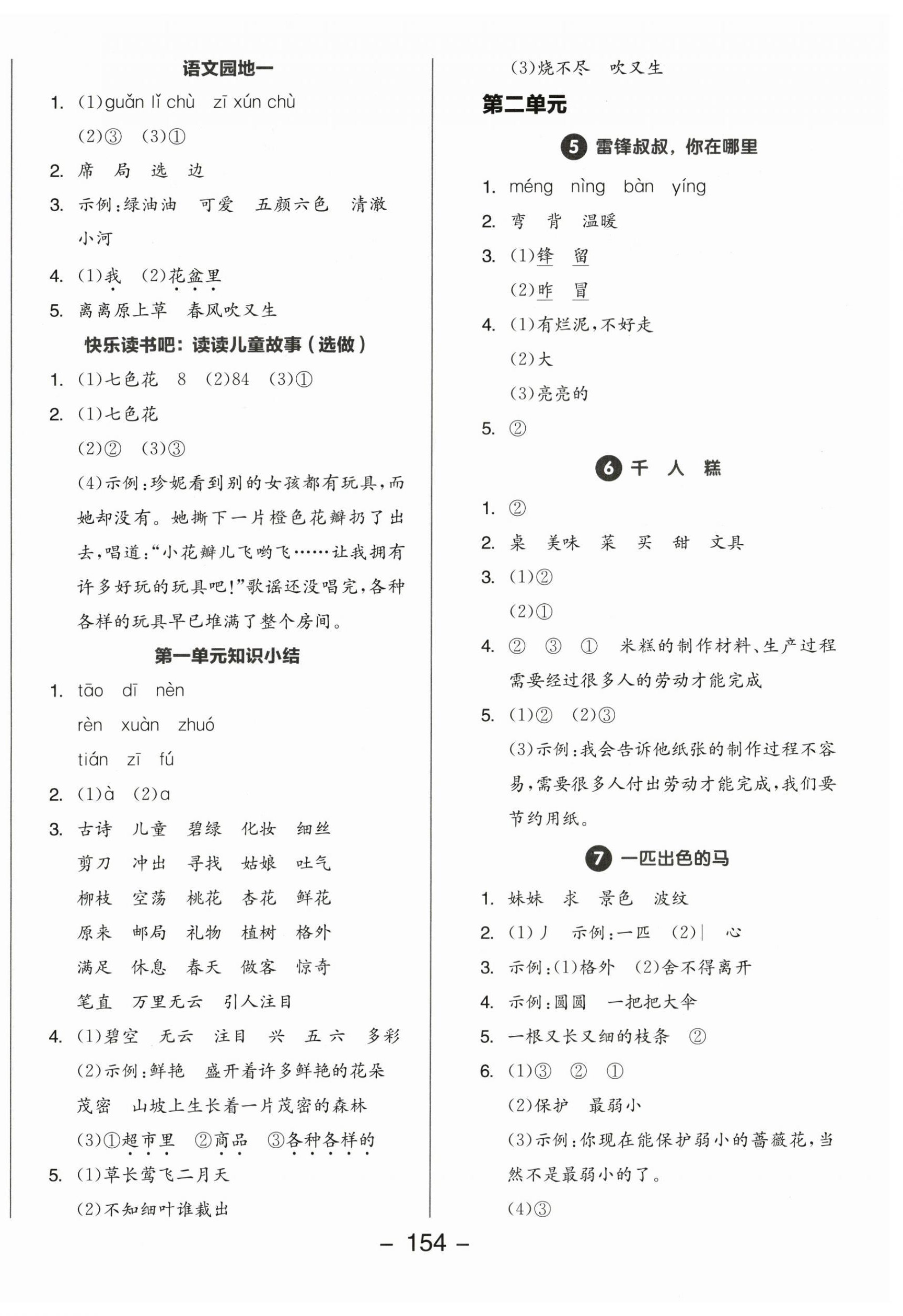 2024年全品學(xué)練考二年級(jí)語文下冊(cè)人教版 第2頁