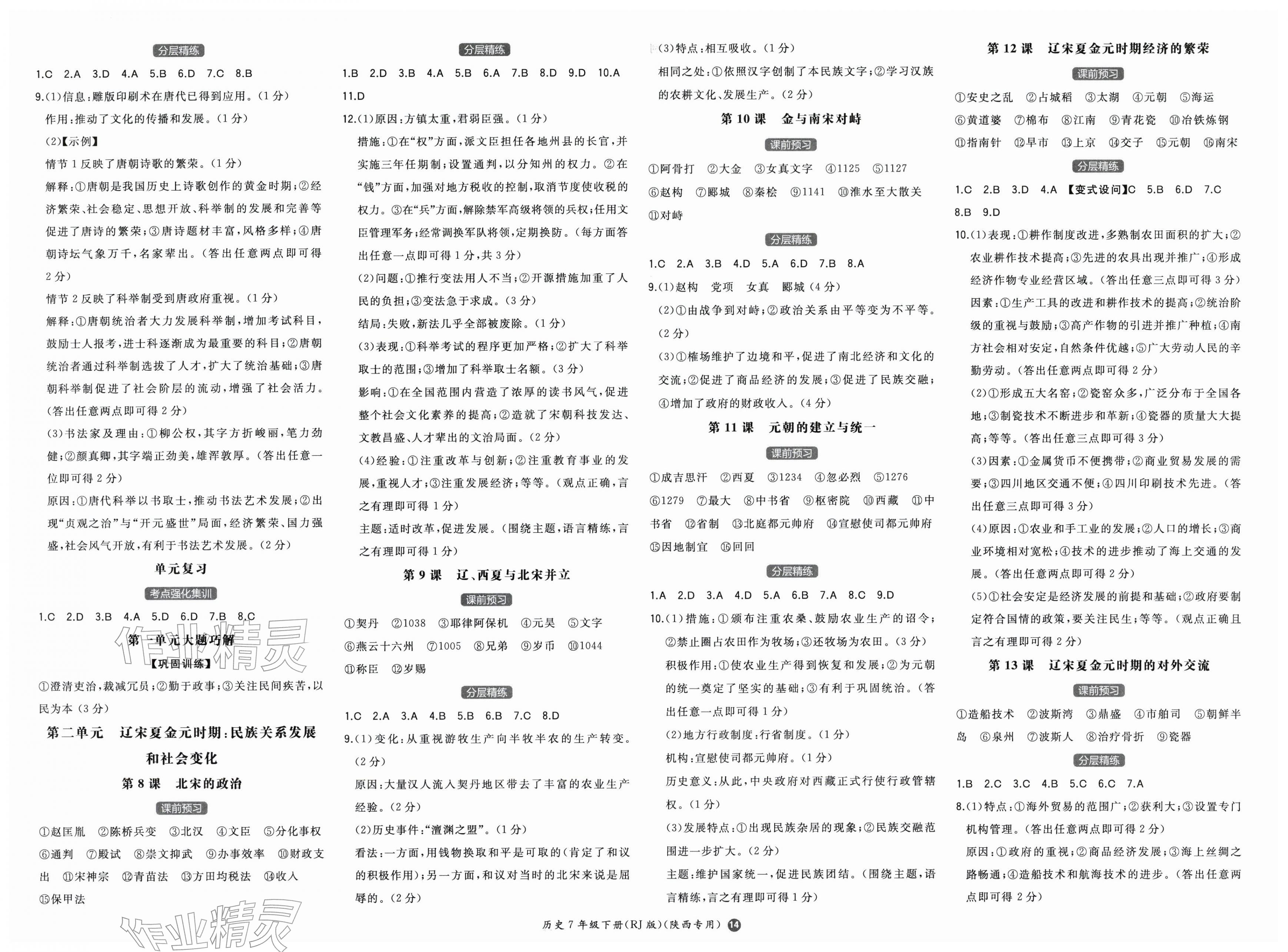2026年一本七年级历史下册人教版陕西专版&nbsp;第2页