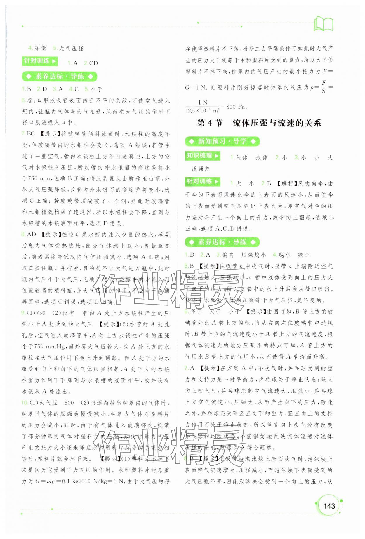 2024年新課程學(xué)習(xí)與測(cè)評(píng)同步學(xué)習(xí)八年級(jí)物理下冊(cè)人教版 參考答案第6頁(yè)