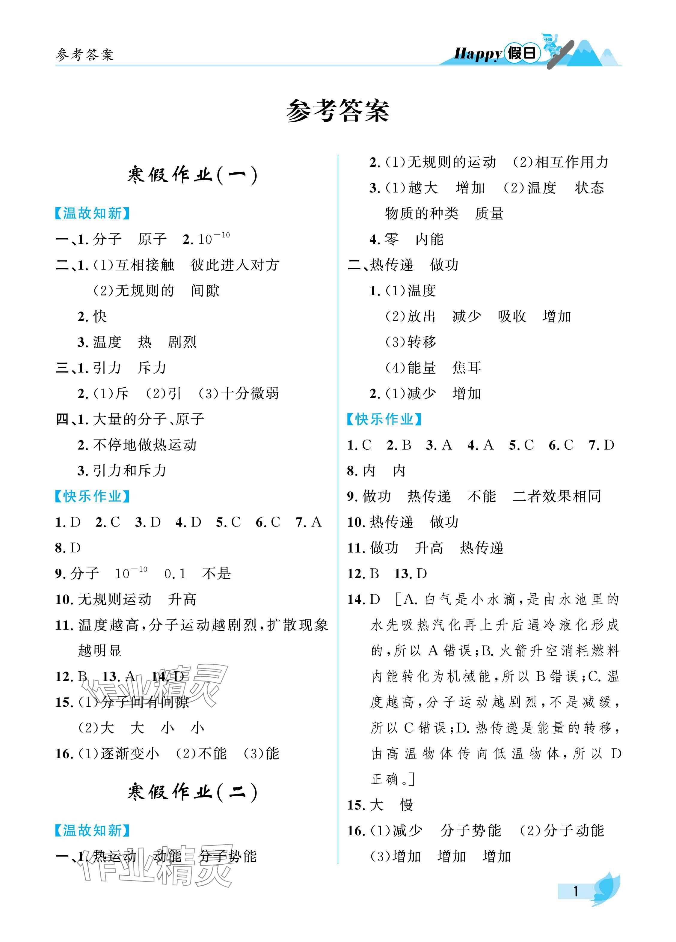 2025年寒假Happy假日九年级物理人教版 参考答案第1页