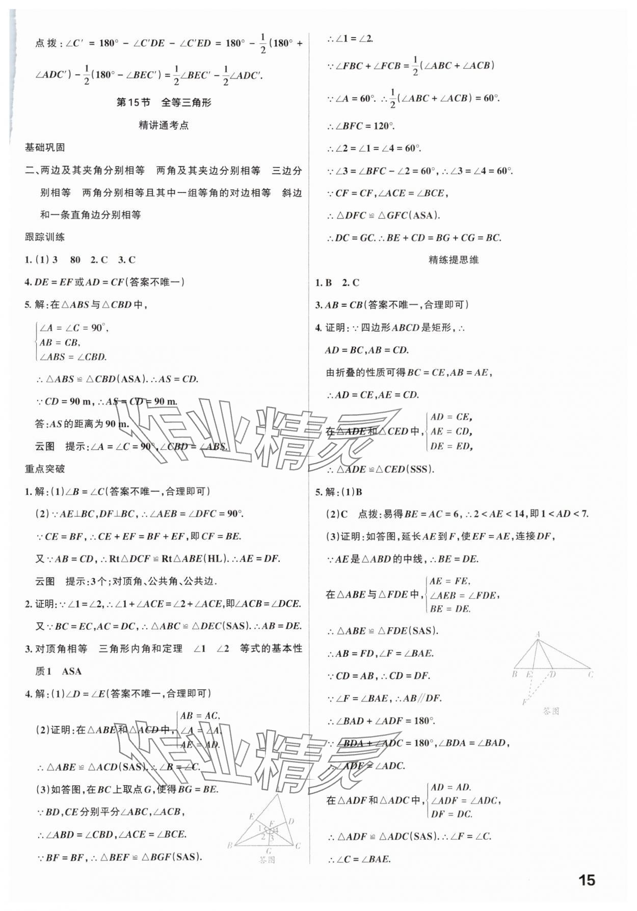 2025年滾動遷移中考總復習數(shù)學廣東專版 參考答案第15頁