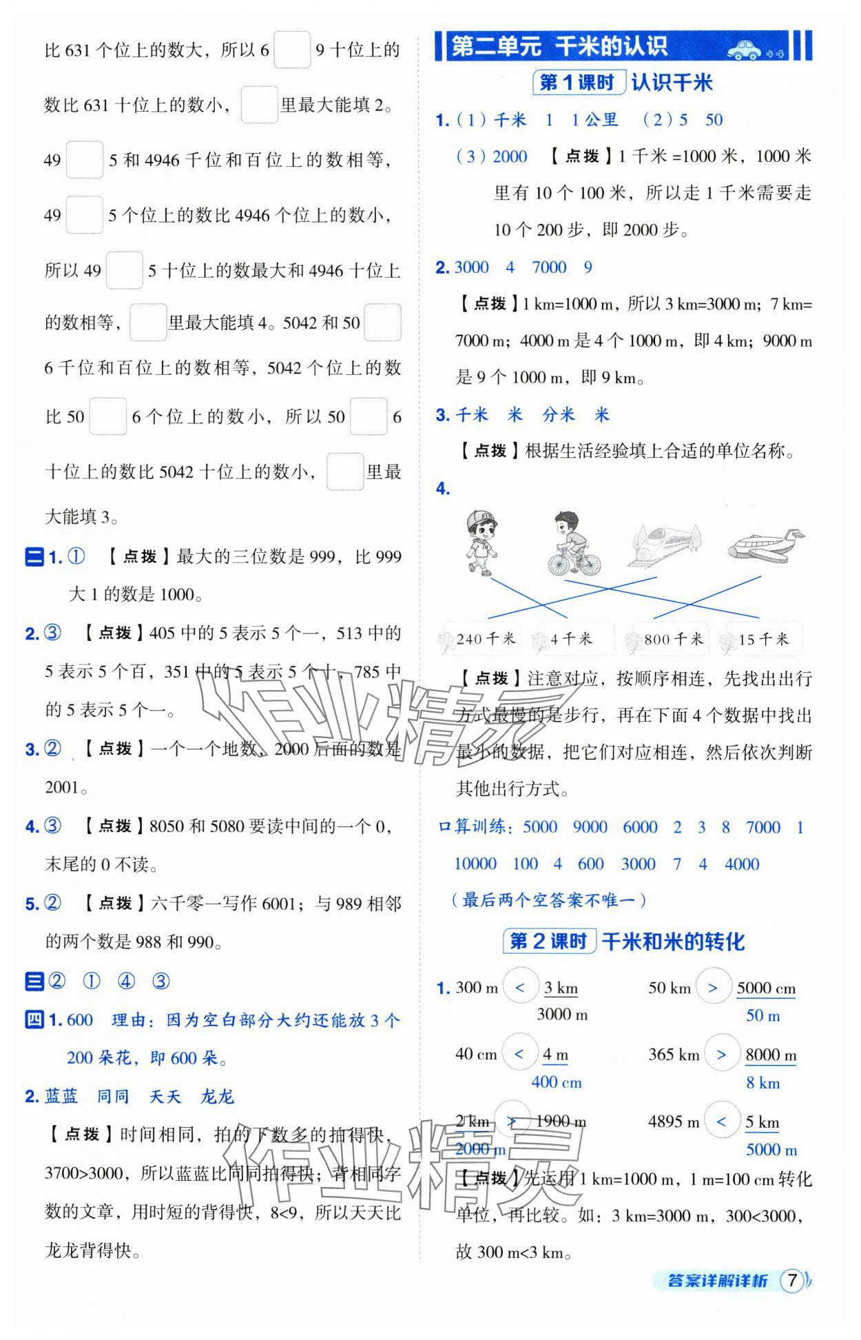 2025年綜合應(yīng)用創(chuàng)新題典中點(diǎn)二年級(jí)數(shù)學(xué)下冊(cè)西師大版 第7頁(yè)