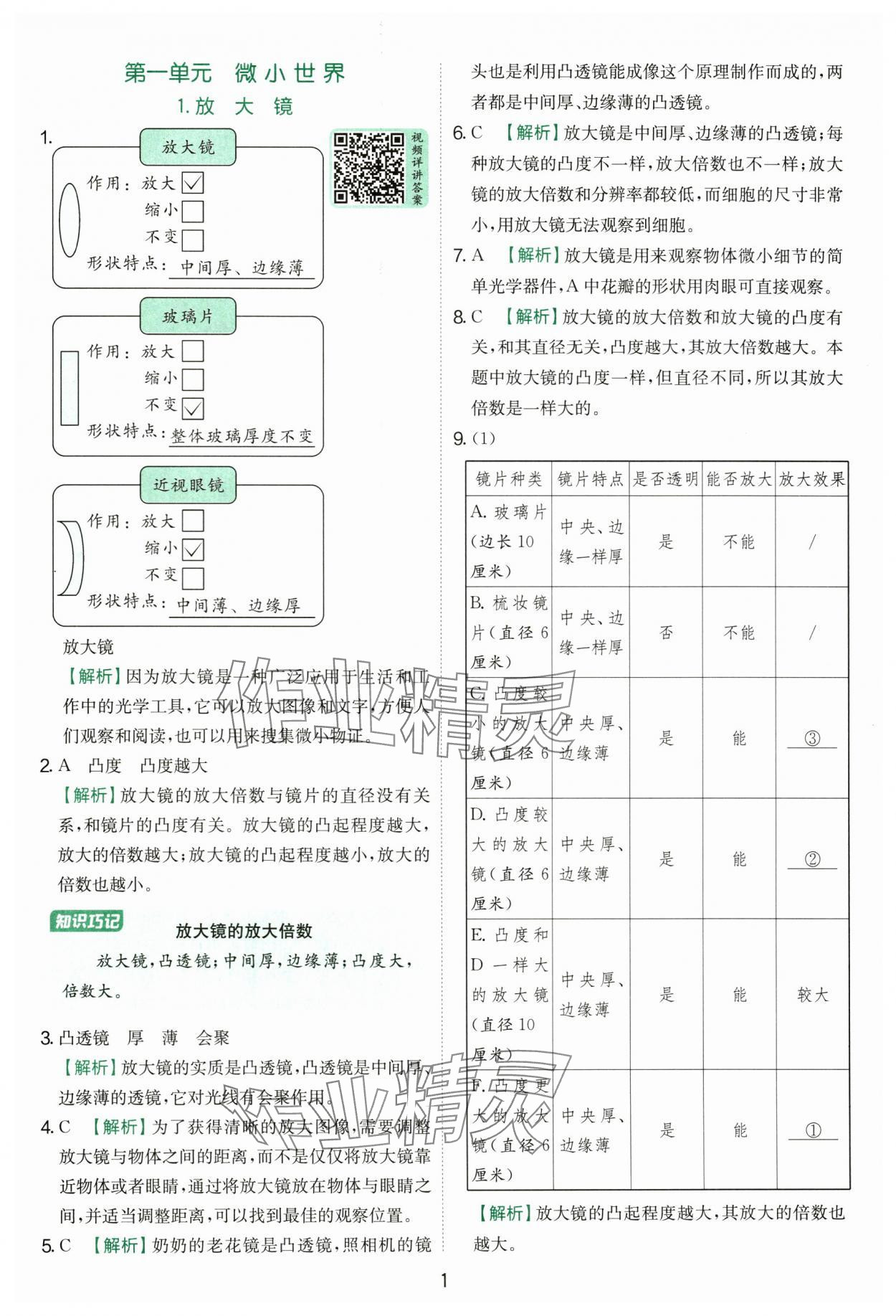 2025年實(shí)驗班提優(yōu)訓(xùn)練六年級科學(xué)上冊教科版浙江專版 第1頁